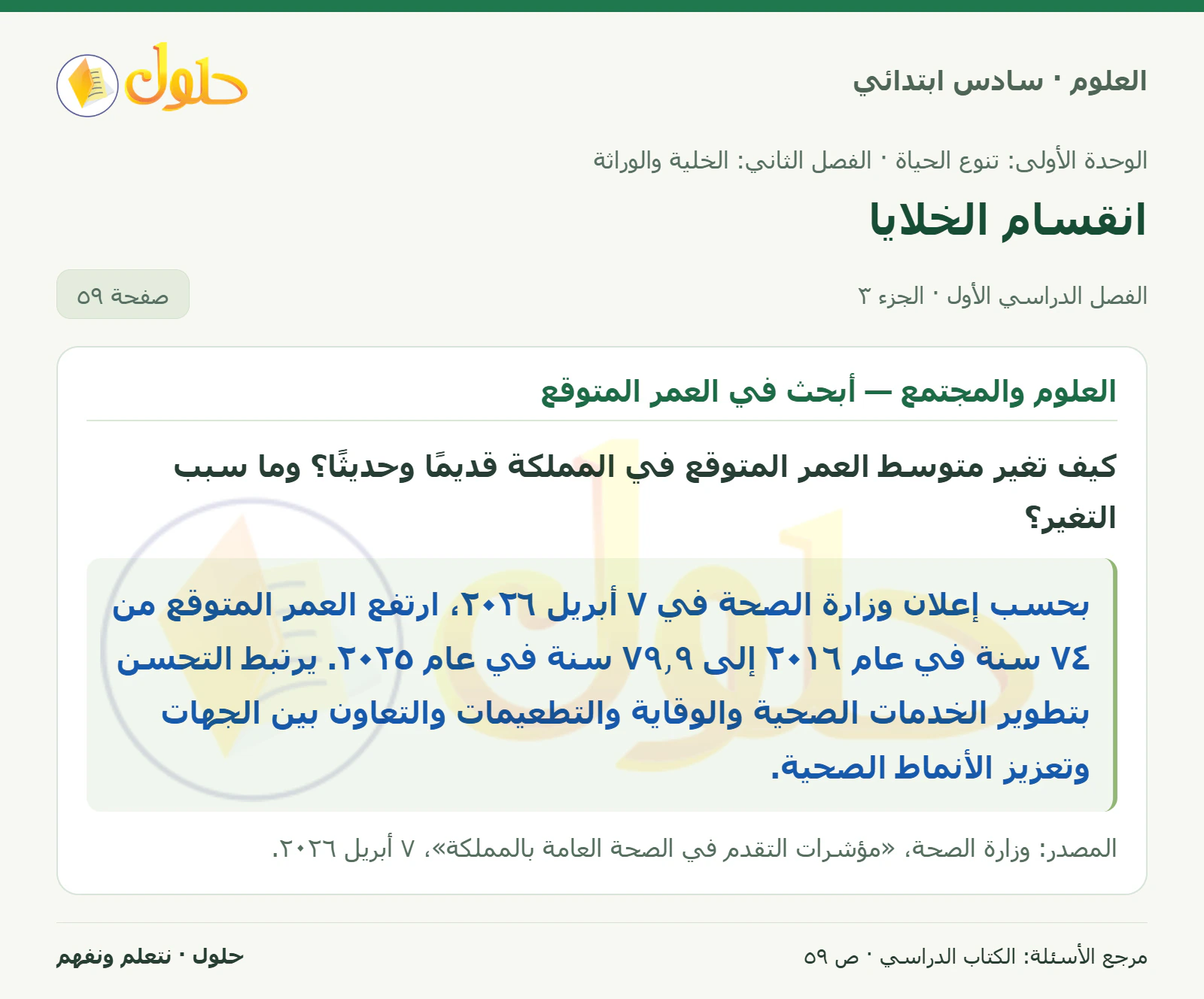 العلوم للصف السادس الابتدائي صفحة 59 — الجزء ٣