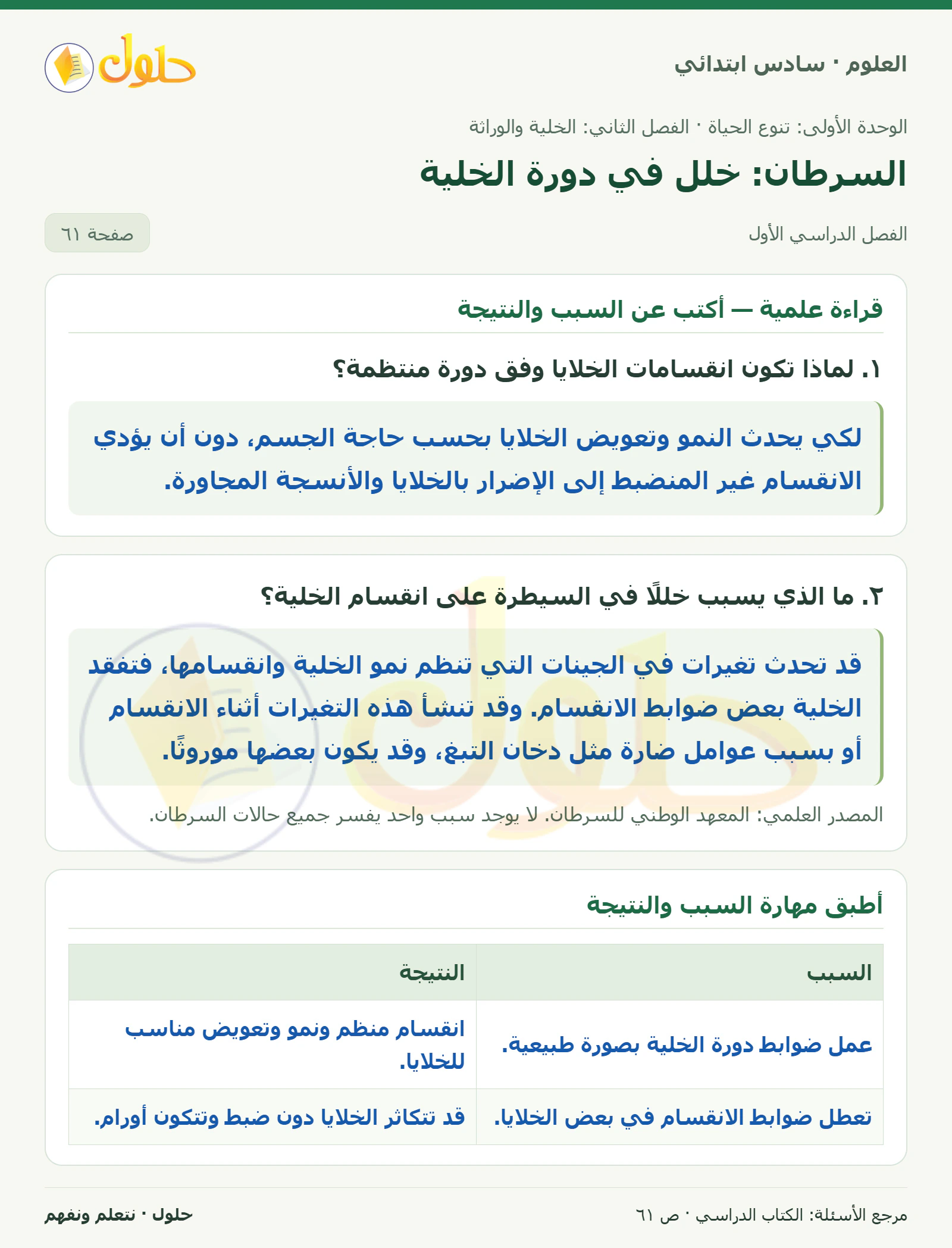 العلوم للصف السادس الابتدائي صفحة 61
