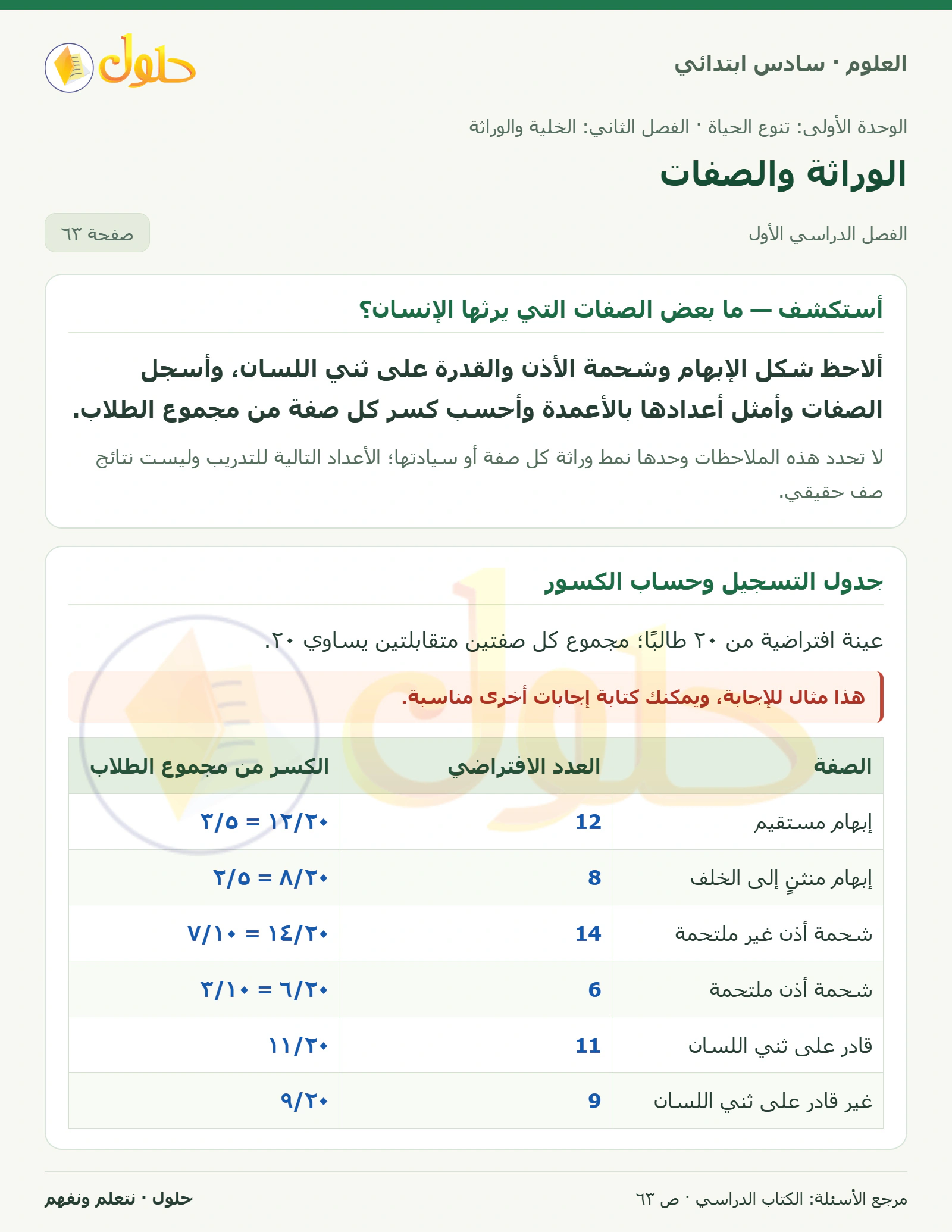 العلوم للصف السادس الابتدائي صفحة 63 — الجزء ١