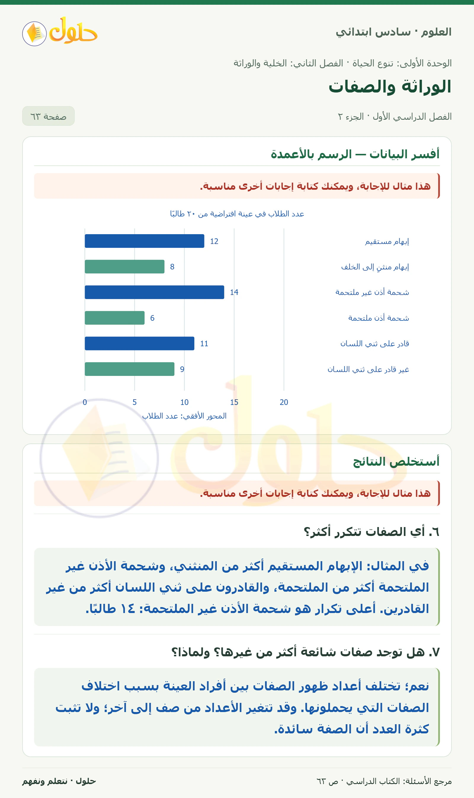 العلوم للصف السادس الابتدائي صفحة 63 — الجزء ٢
