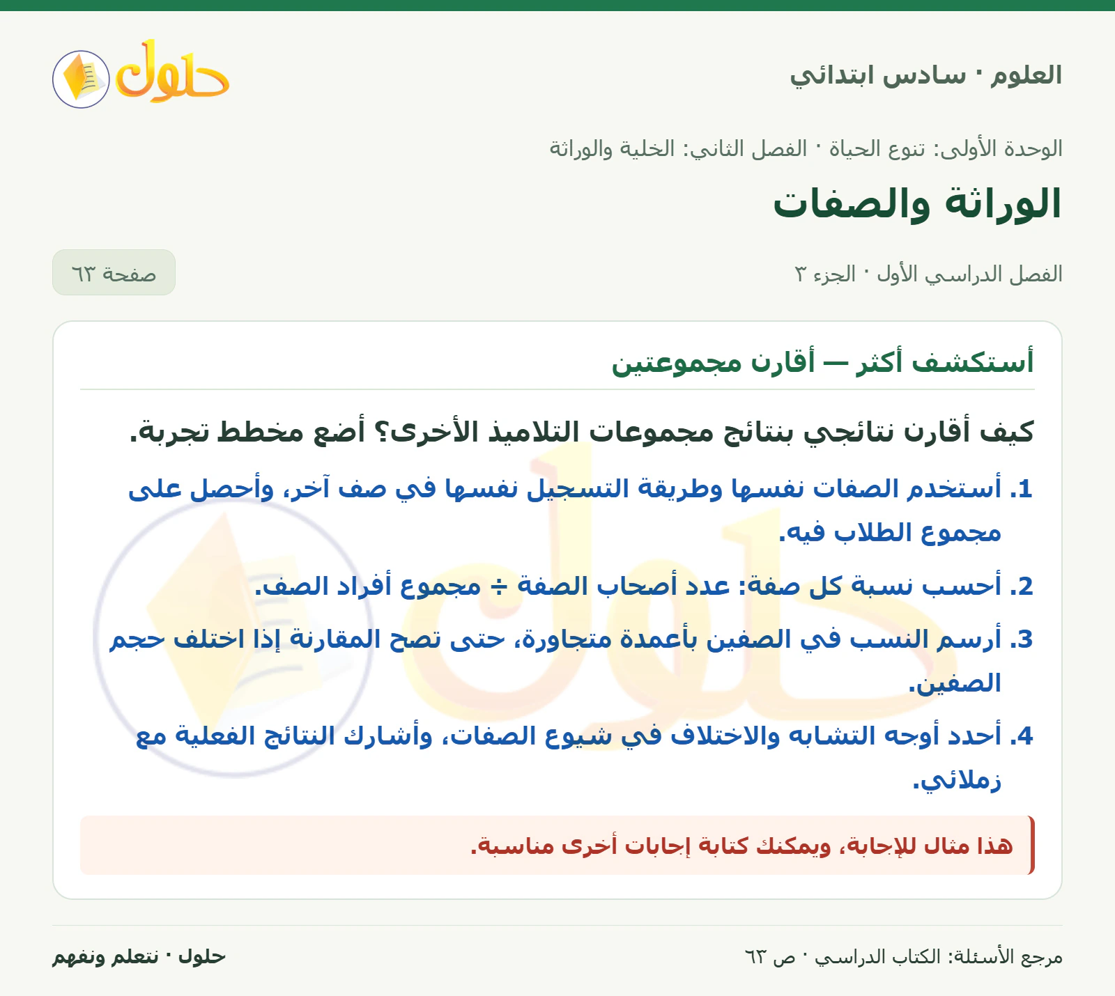 العلوم للصف السادس الابتدائي صفحة 63 — الجزء ٣