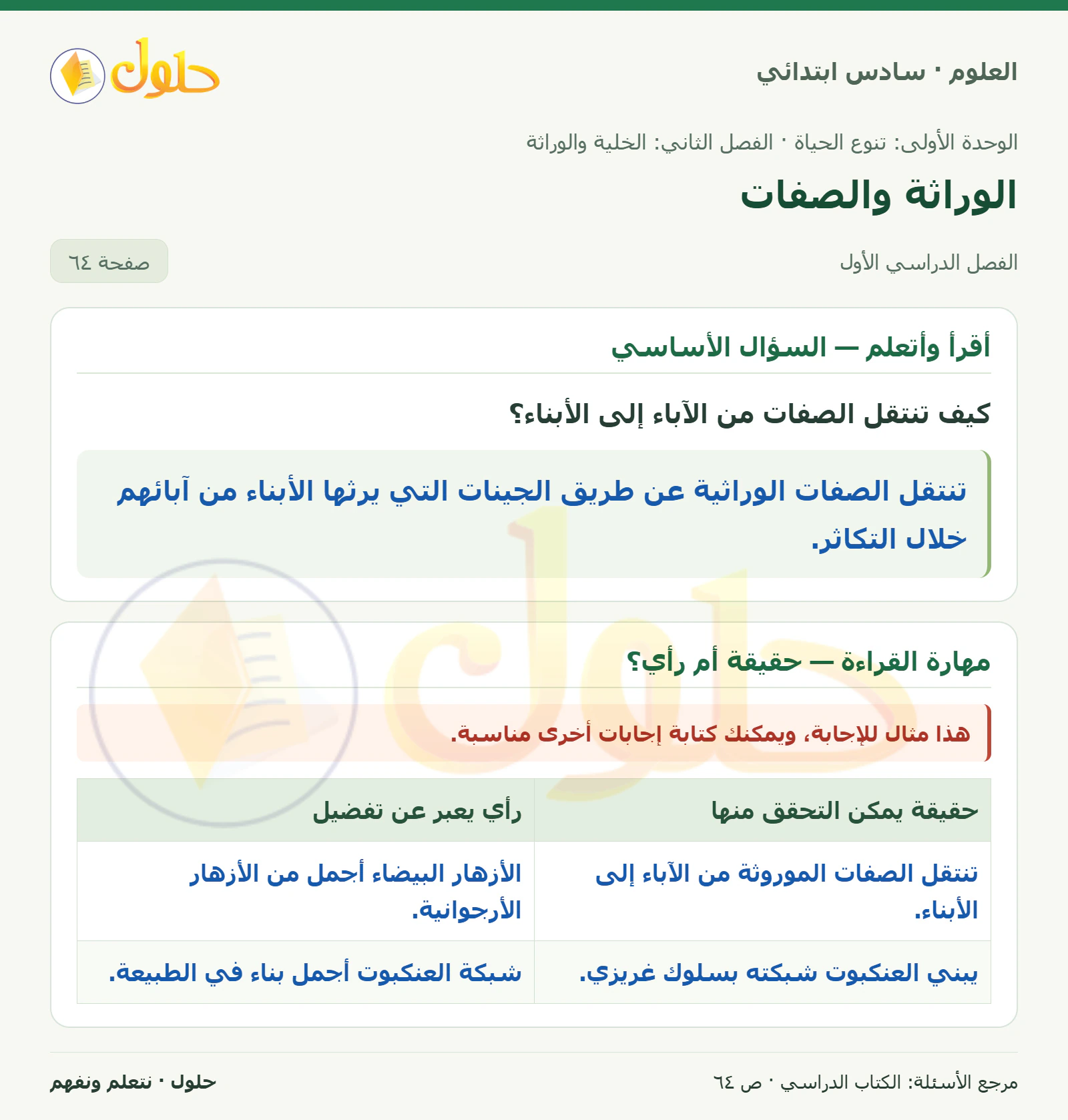 العلوم للصف السادس الابتدائي صفحة 64
