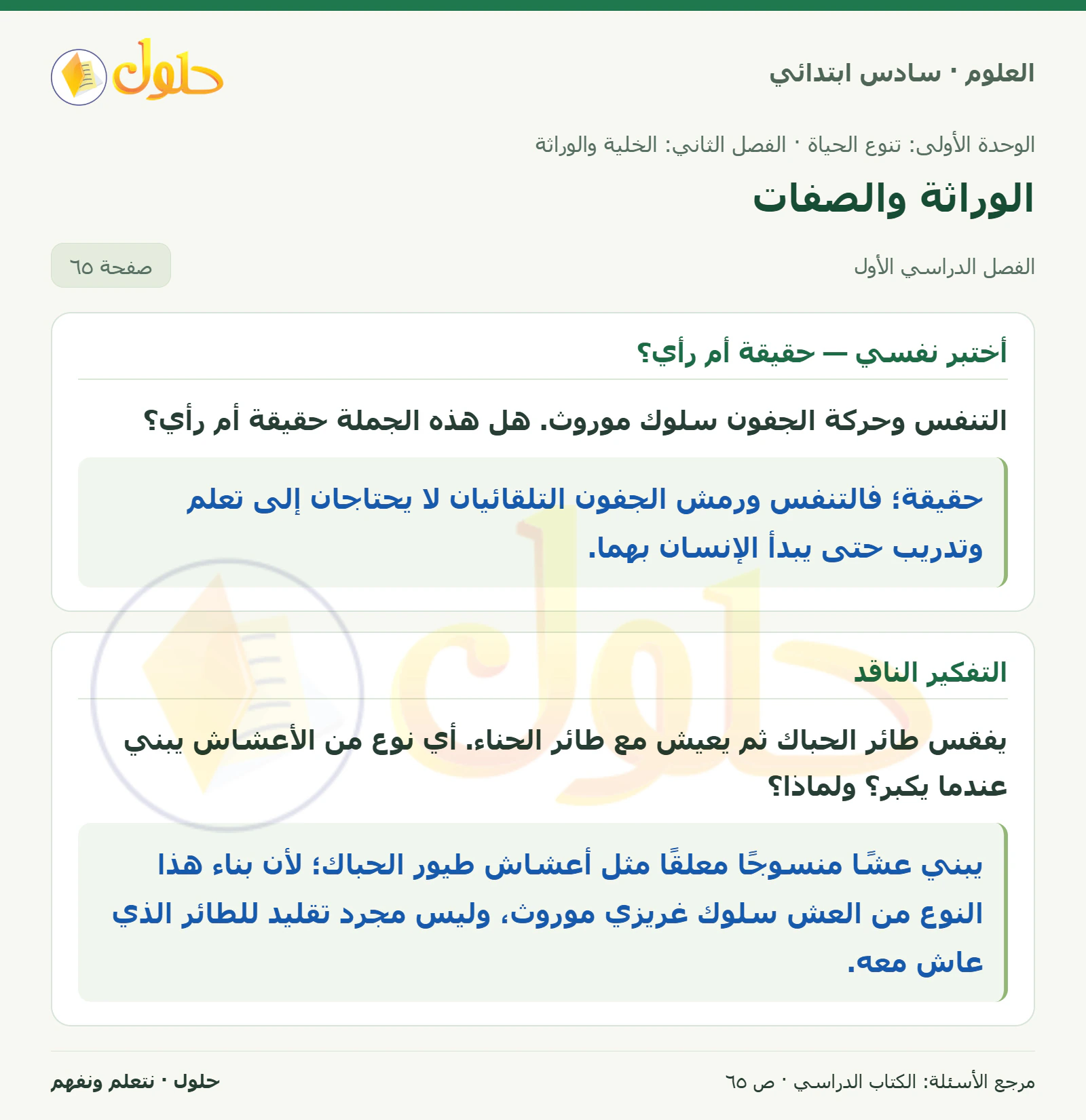 العلوم للصف السادس الابتدائي صفحة 65