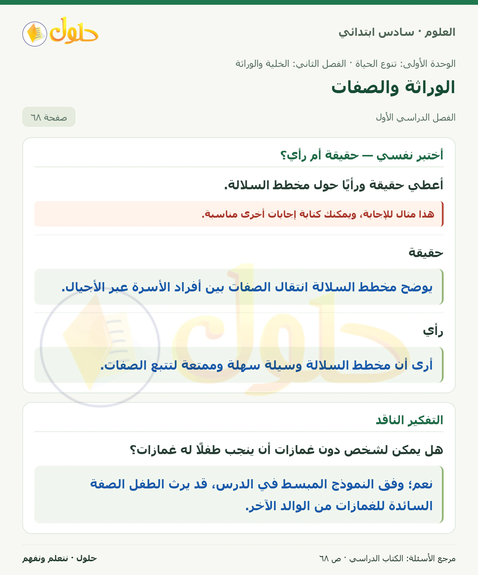 العلوم للصف السادس الابتدائي صفحة 68 — الجزء ١