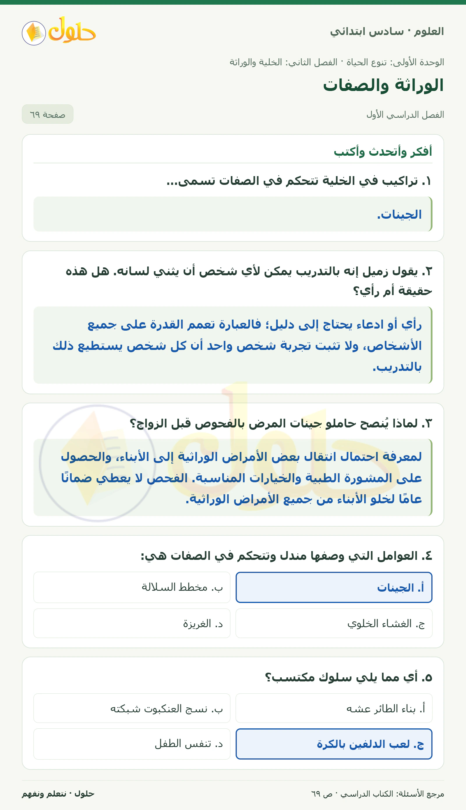 العلوم للصف السادس الابتدائي صفحة 69 — الجزء ١