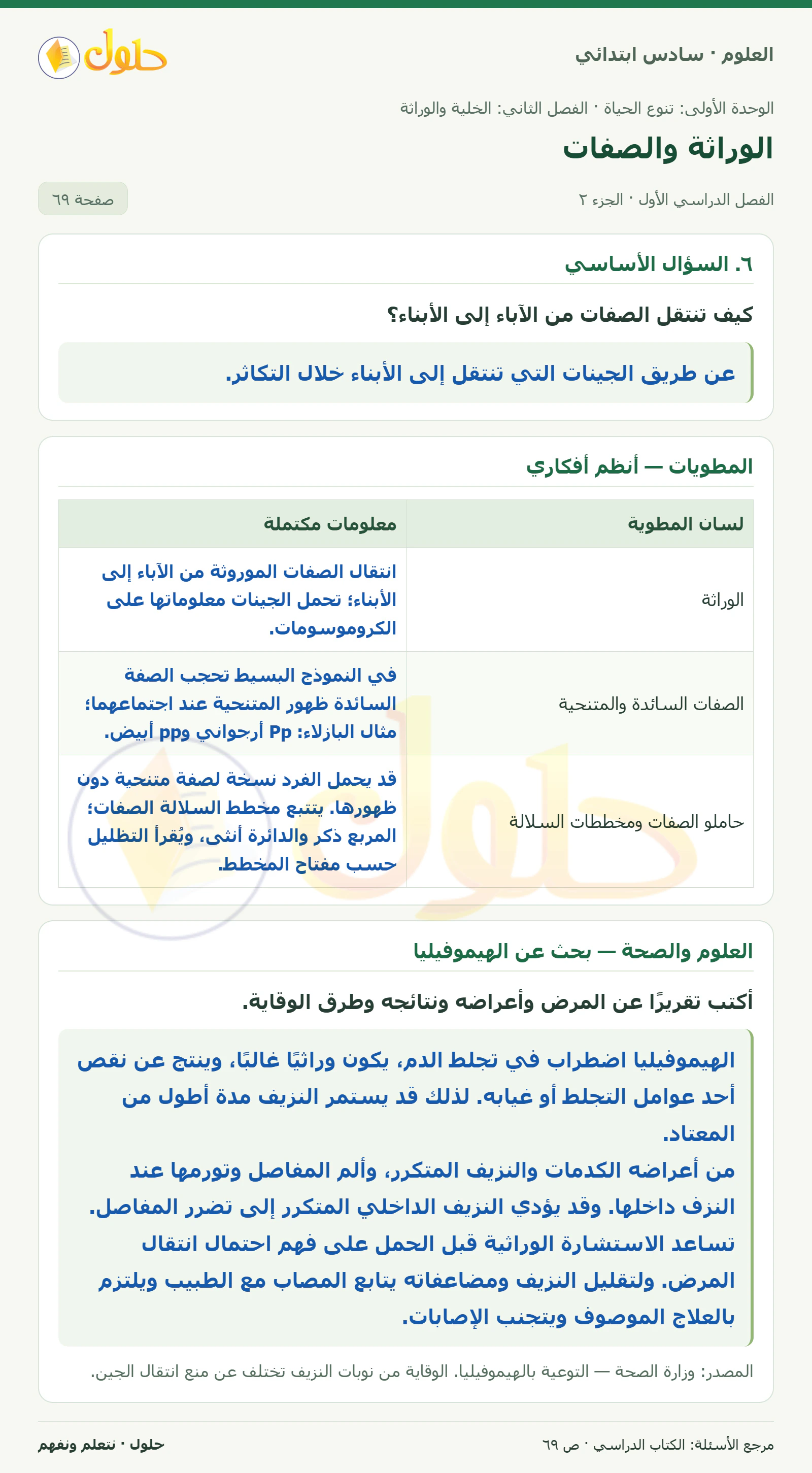 العلوم للصف السادس الابتدائي صفحة 69 — الجزء ٢