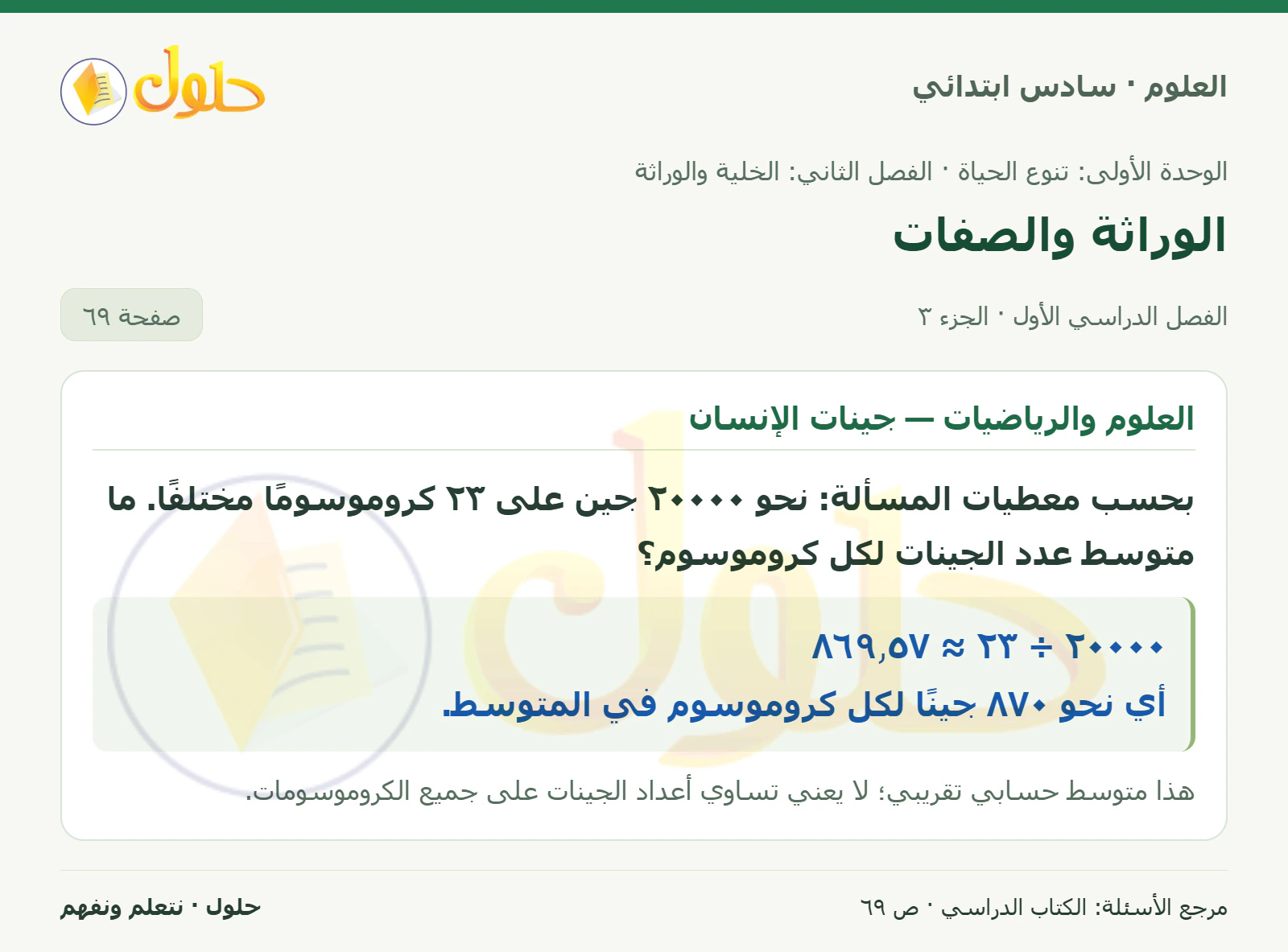 العلوم للصف السادس الابتدائي صفحة 69 — الجزء ٣
