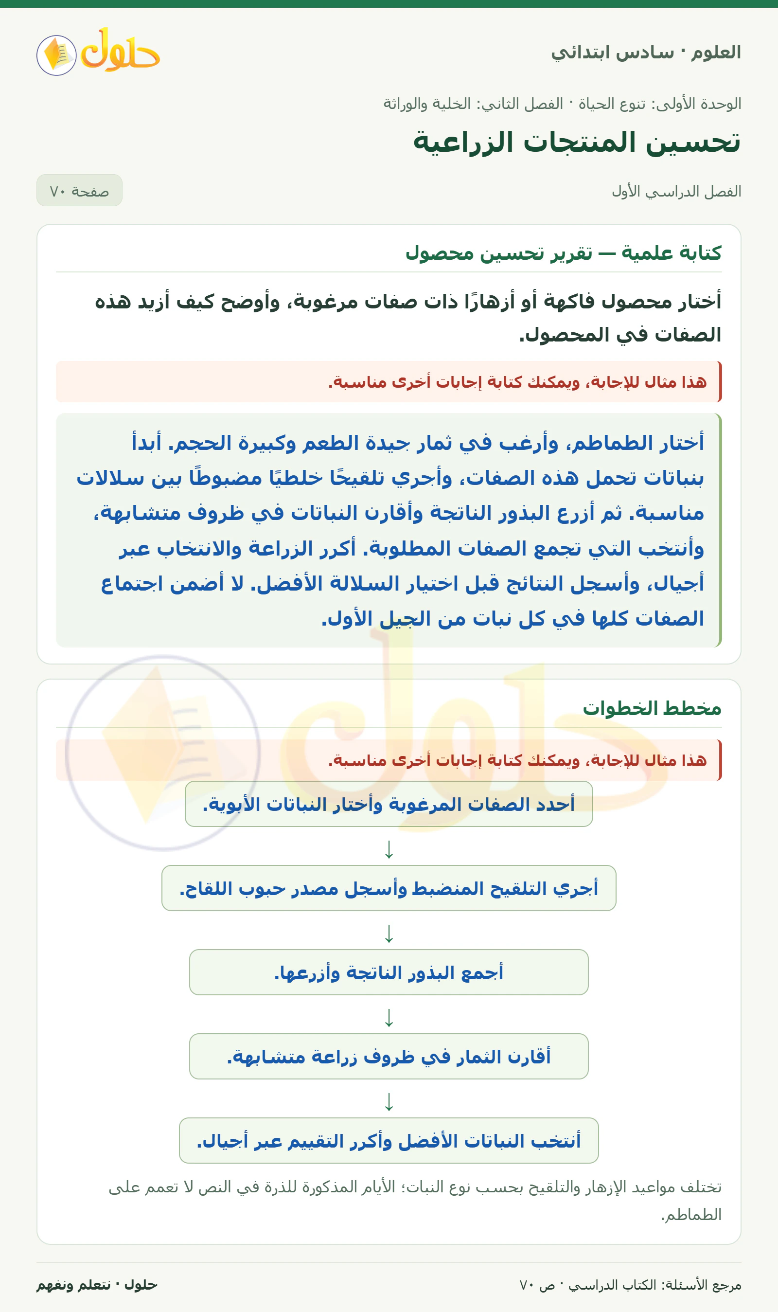 العلوم للصف السادس الابتدائي صفحة 70