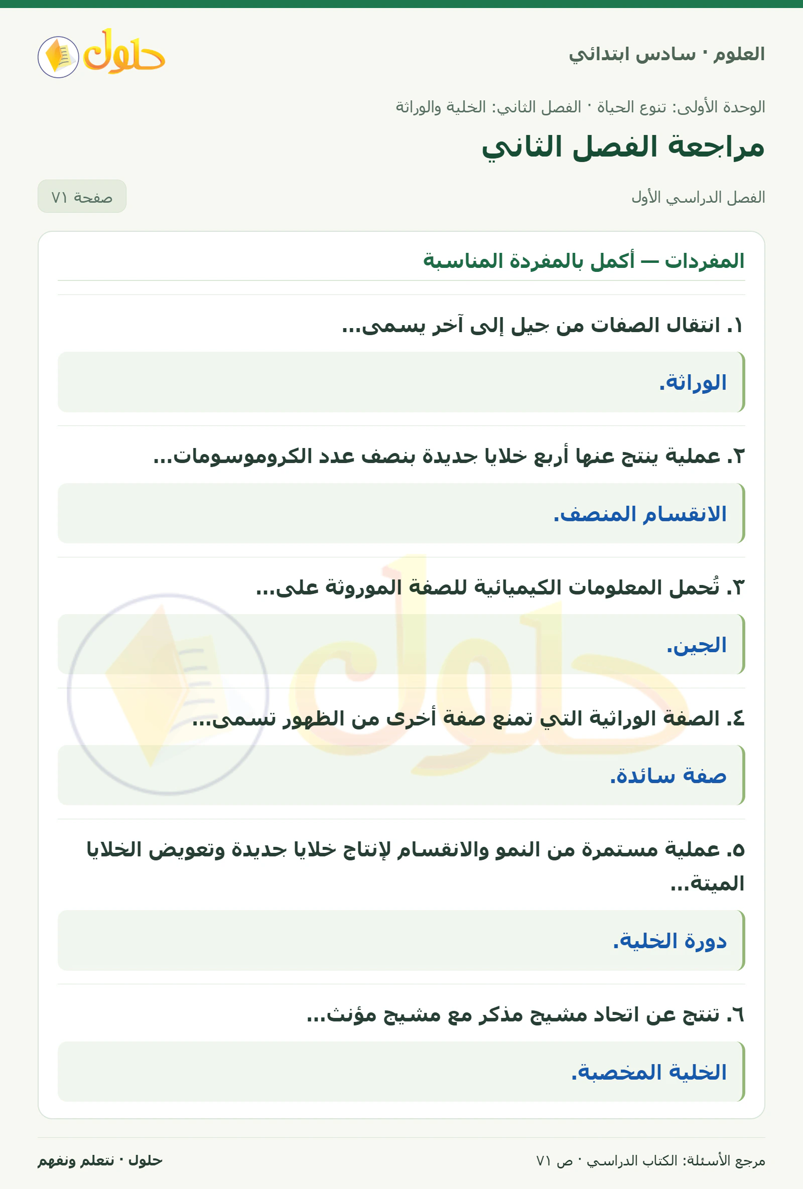 العلوم للصف السادس الابتدائي صفحة 71 — الجزء ١