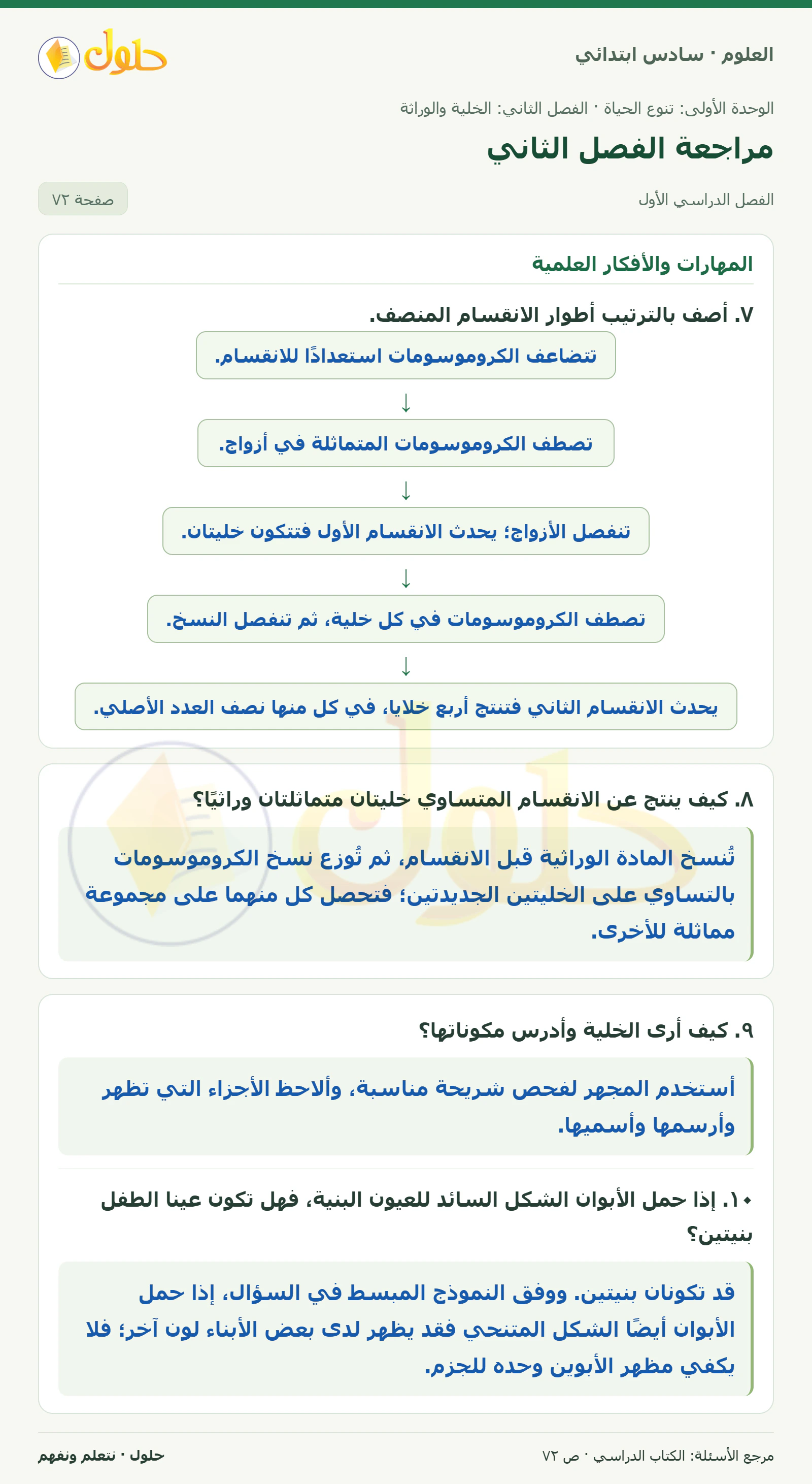 العلوم للصف السادس الابتدائي صفحة 72 — الجزء ١