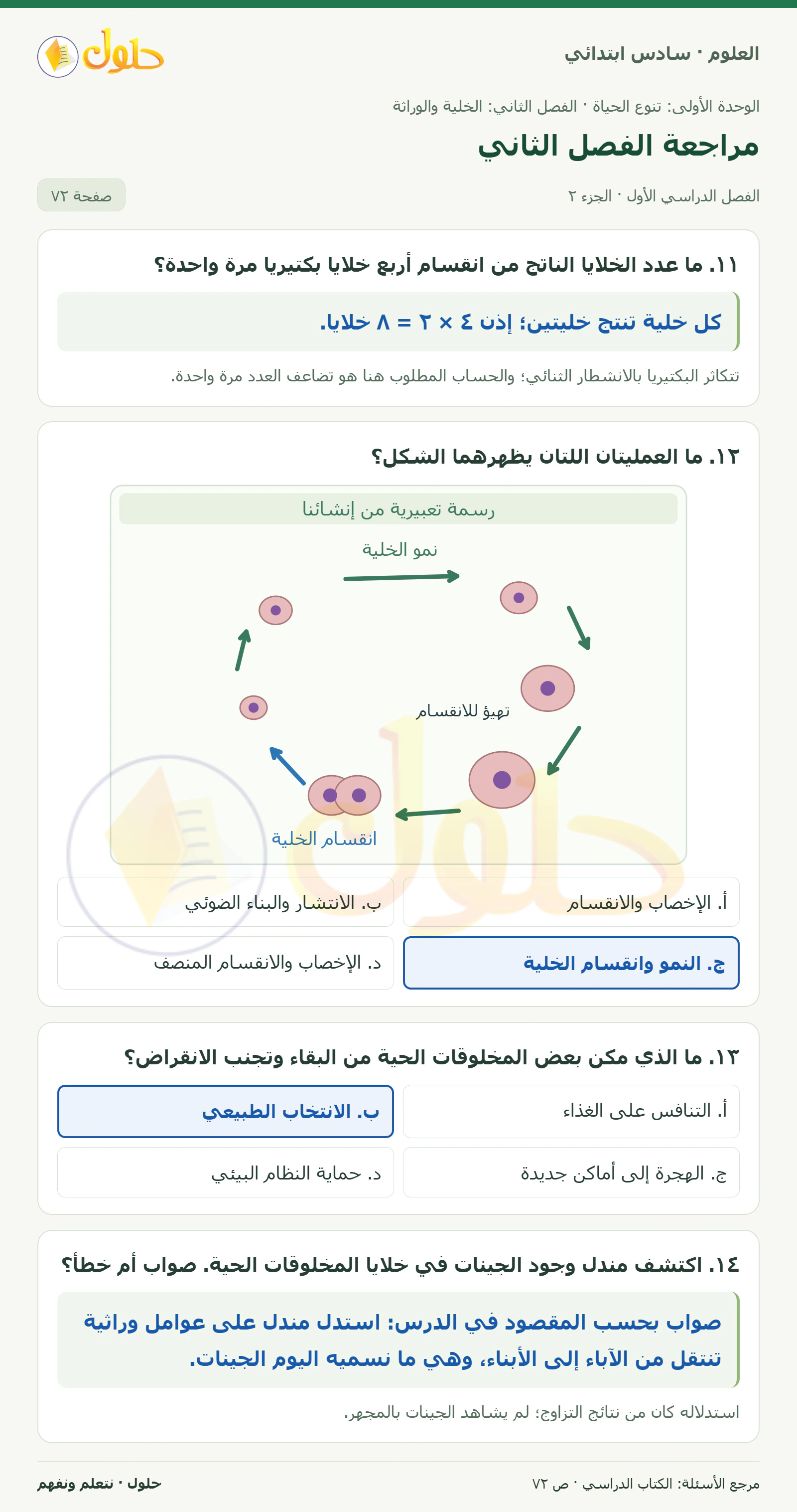 العلوم للصف السادس الابتدائي صفحة 72 — الجزء ٢