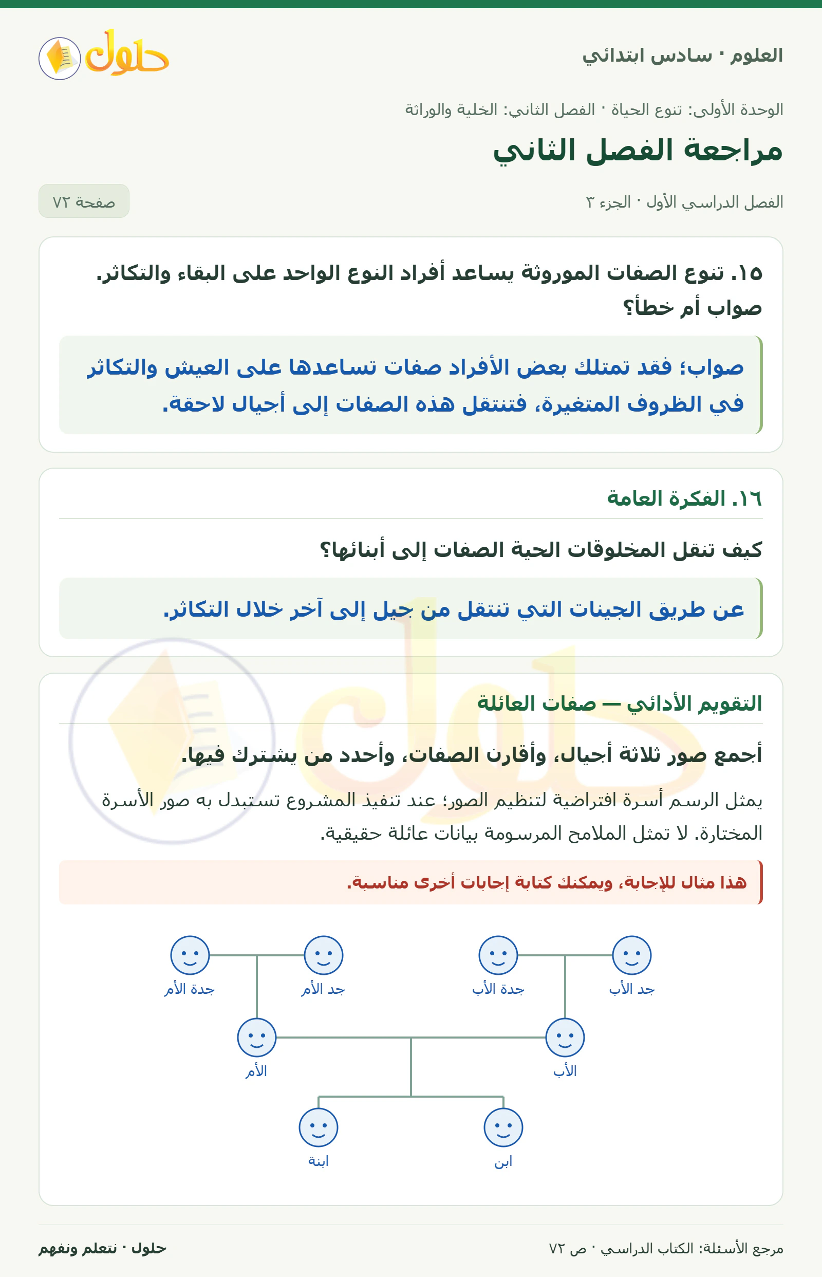 العلوم للصف السادس الابتدائي صفحة 72 — الجزء ٣