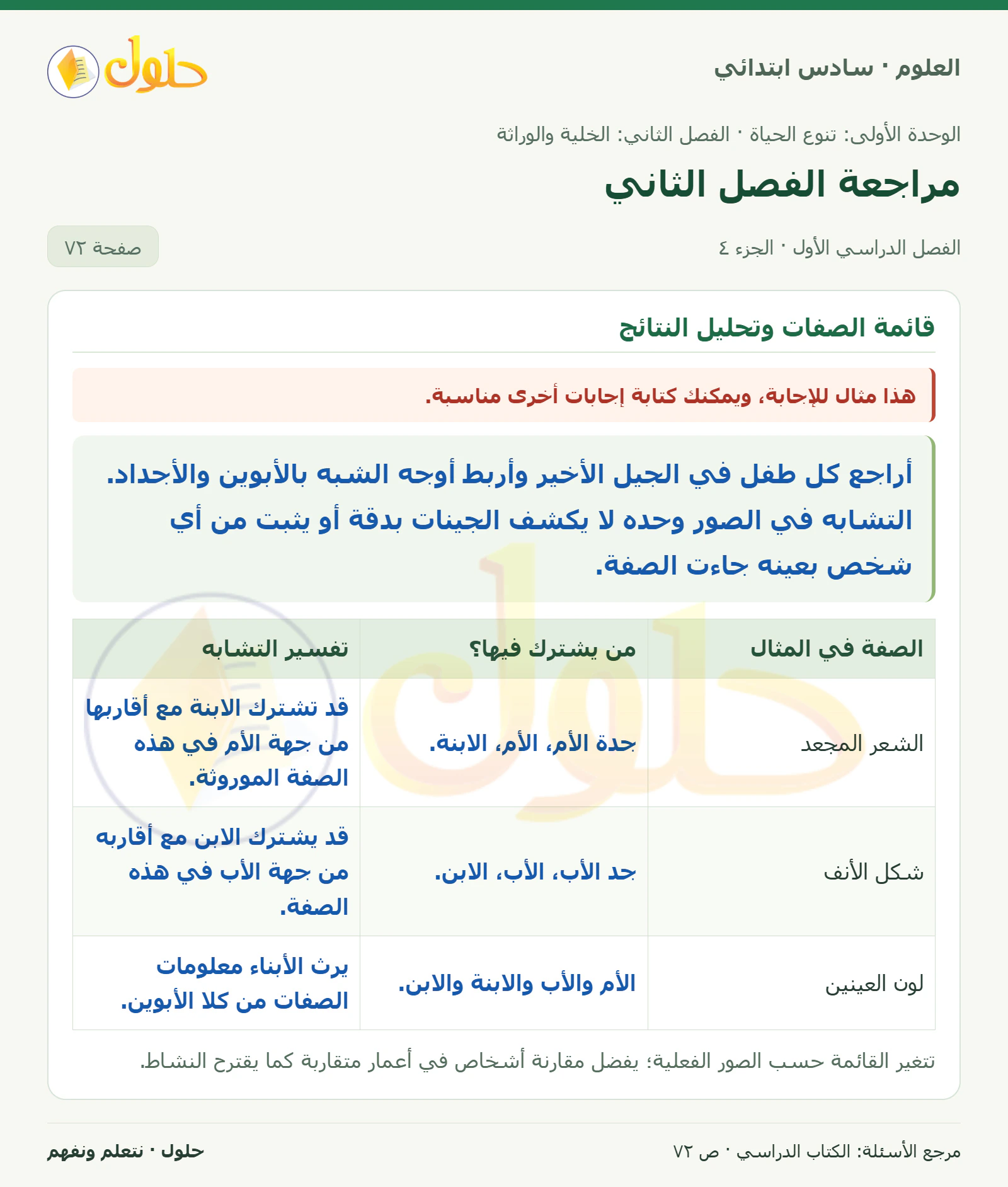 العلوم للصف السادس الابتدائي صفحة 72 — الجزء ٤