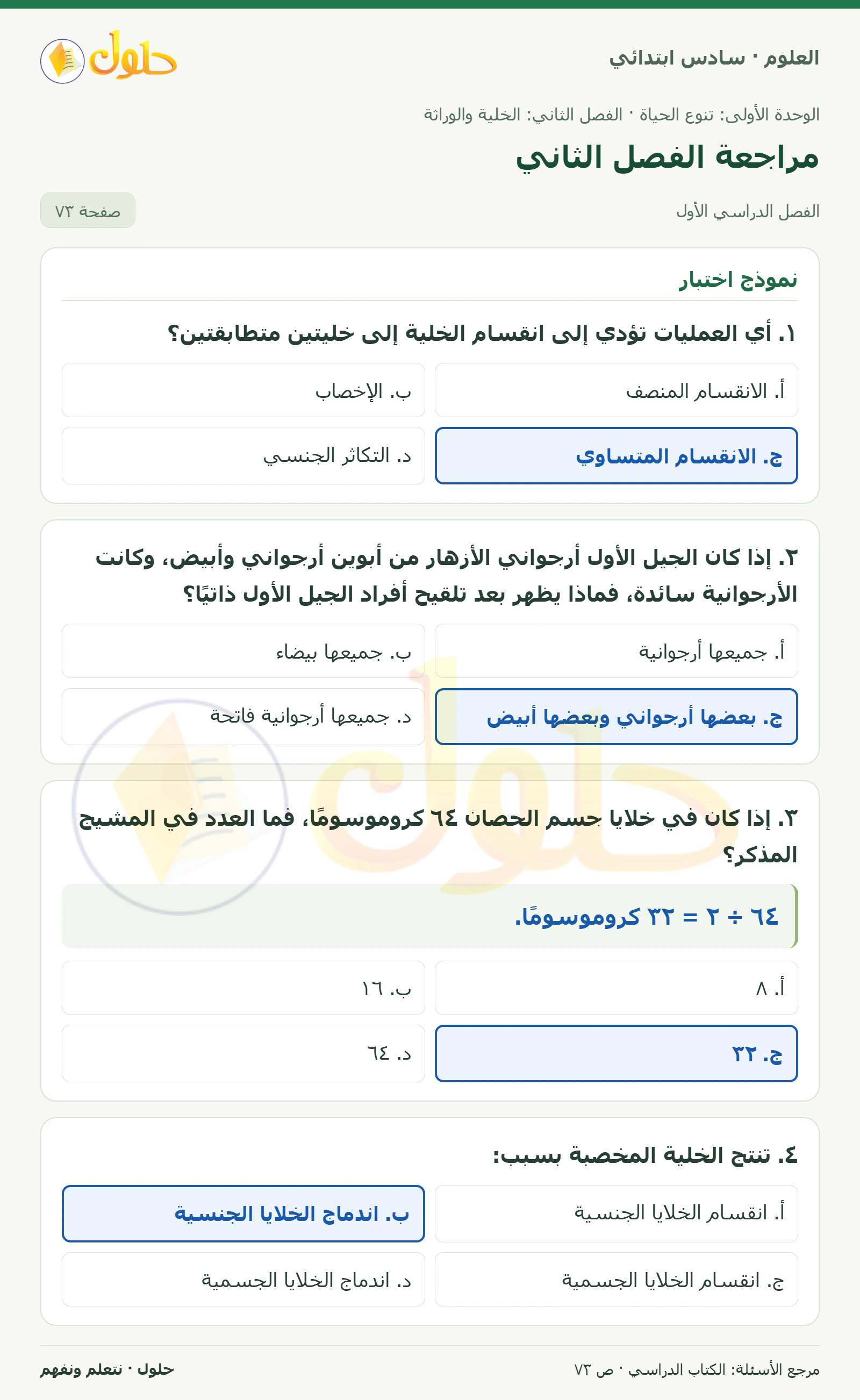 العلوم للصف السادس الابتدائي صفحة 73 — الجزء ١