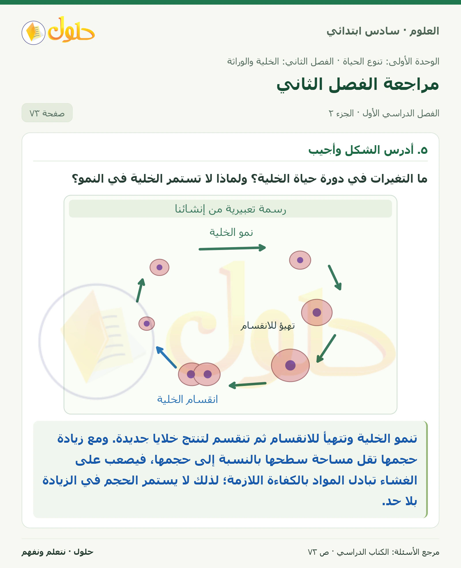 العلوم للصف السادس الابتدائي صفحة 73 — الجزء ٢