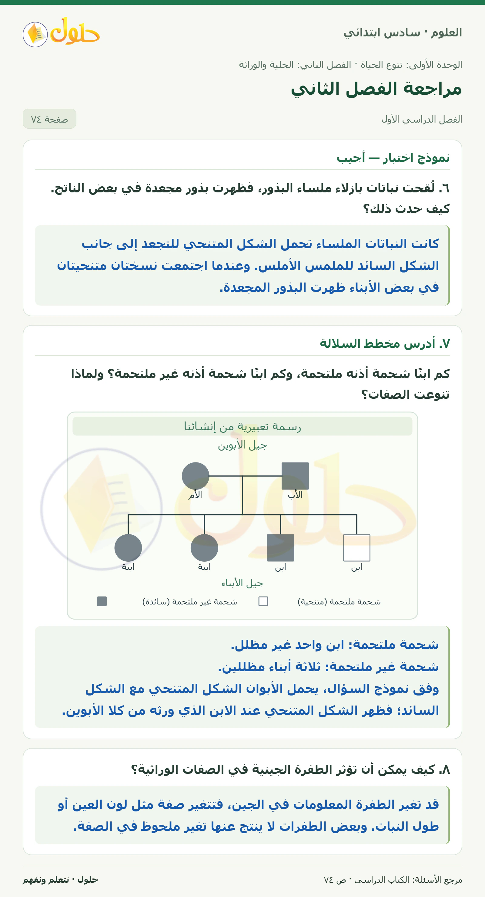 العلوم للصف السادس الابتدائي صفحة 74