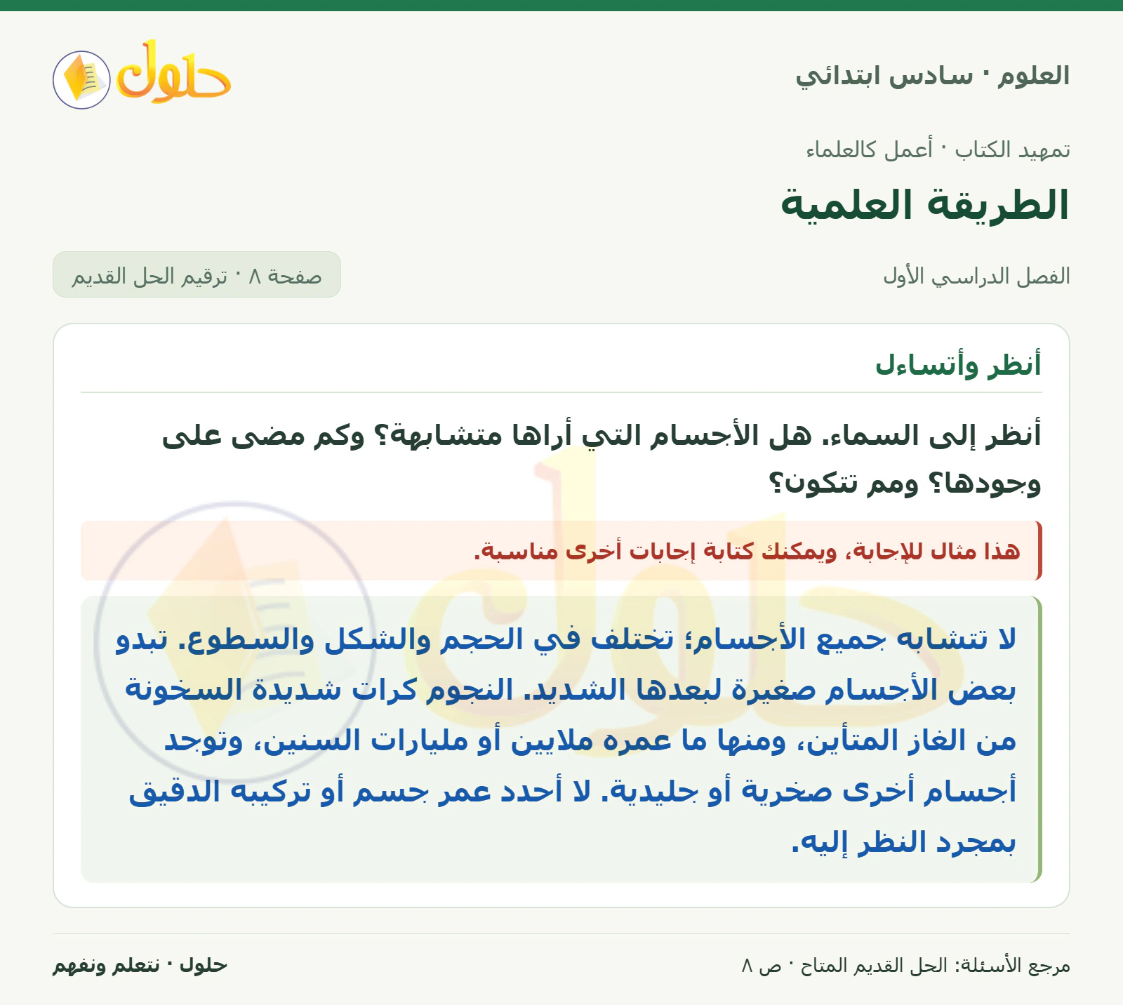 العلوم للصف السادس الابتدائي صفحة 8