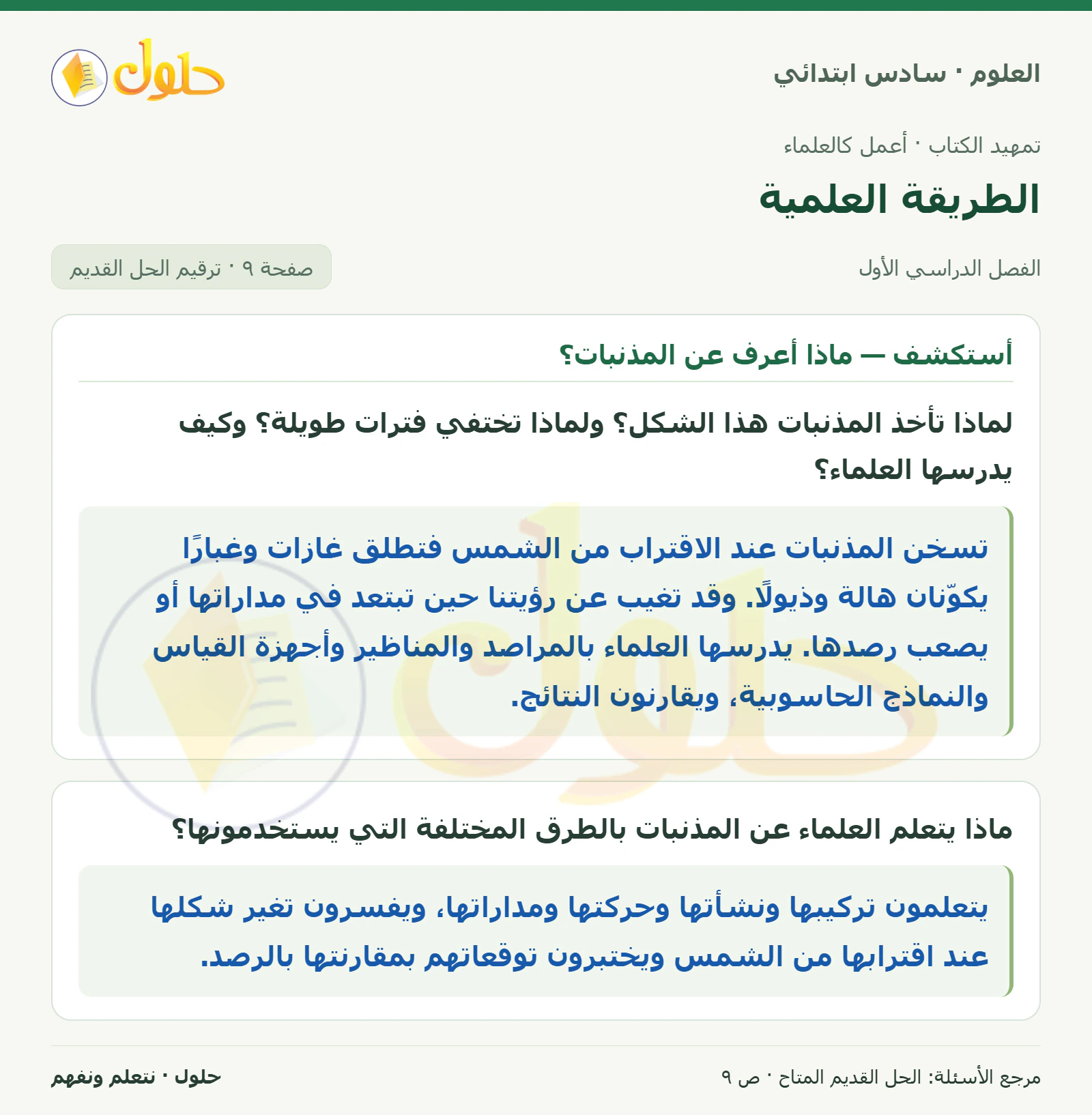 العلوم للصف السادس الابتدائي صفحة 9