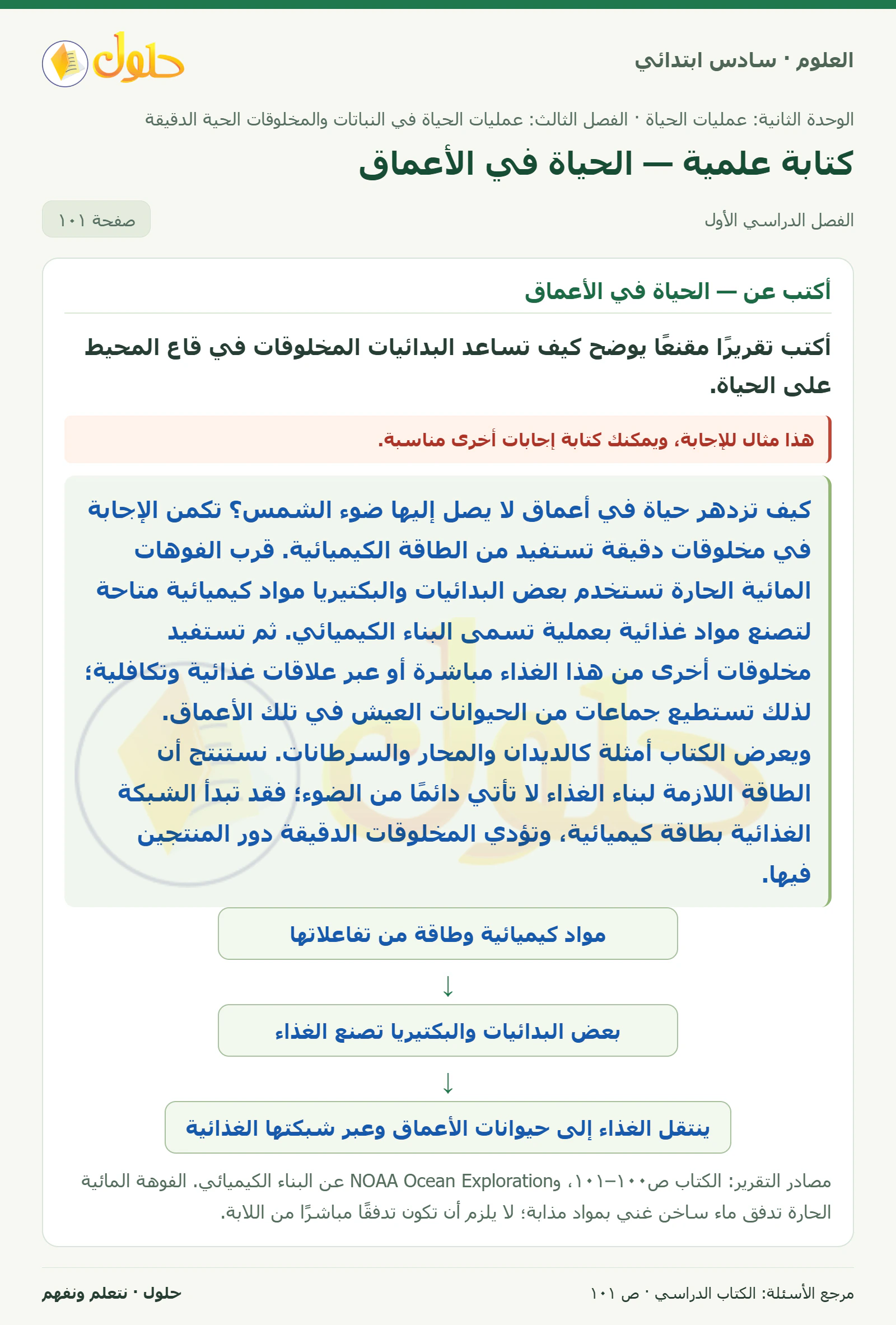 العلوم للصف السادس الابتدائي صفحة 101