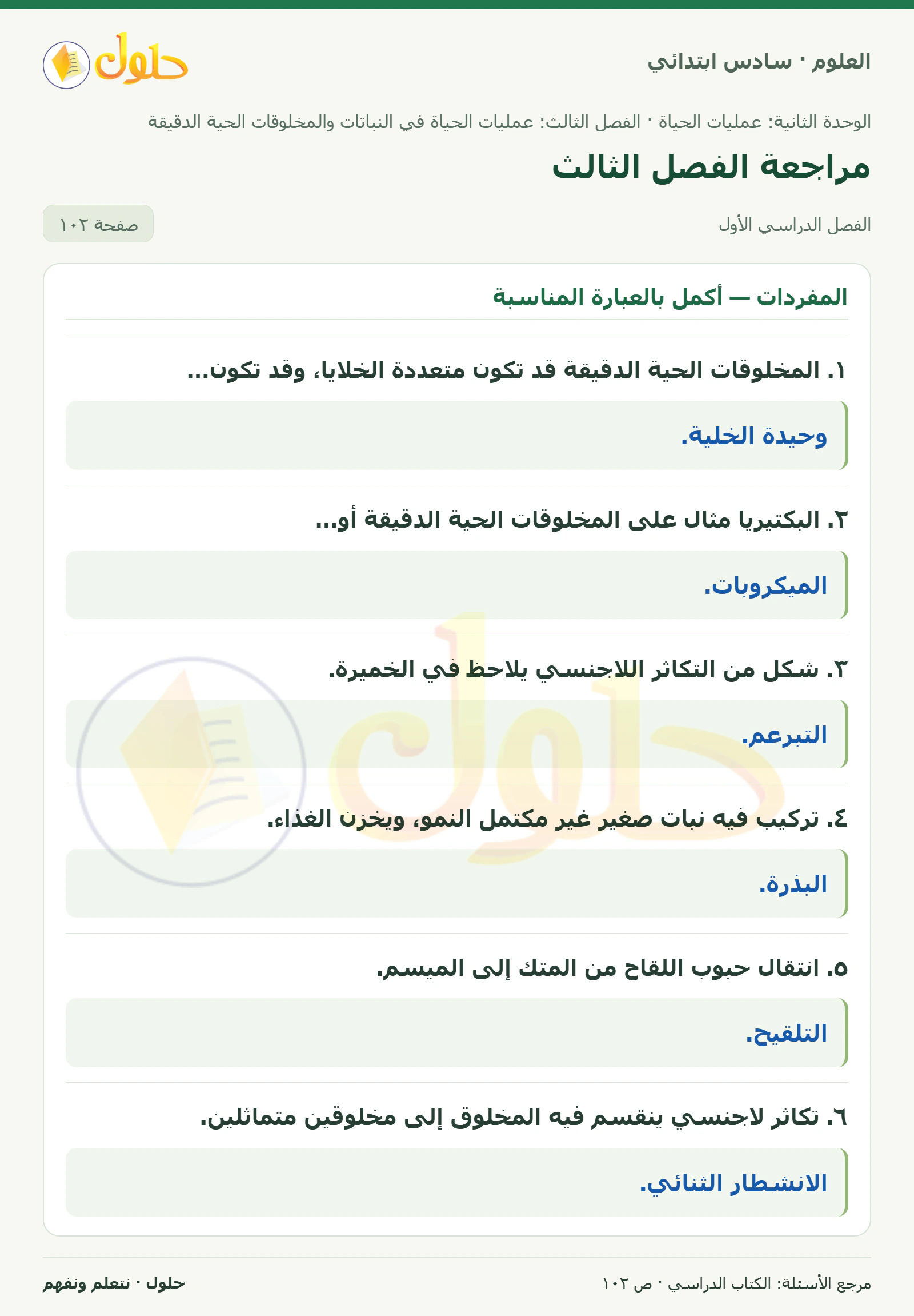 العلوم للصف السادس الابتدائي صفحة 102 — الجزء ١