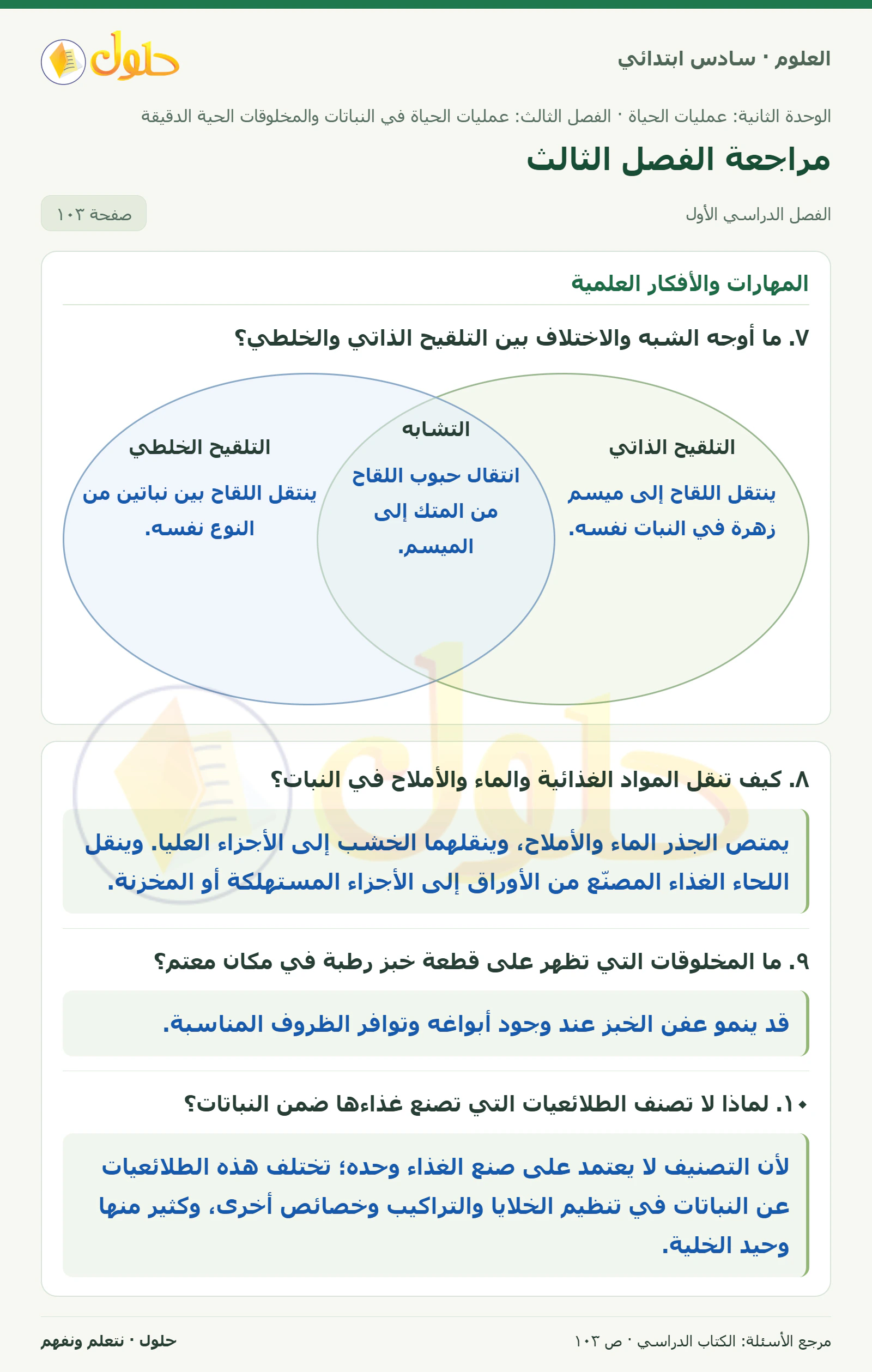 العلوم للصف السادس الابتدائي صفحة 103 — الجزء ١