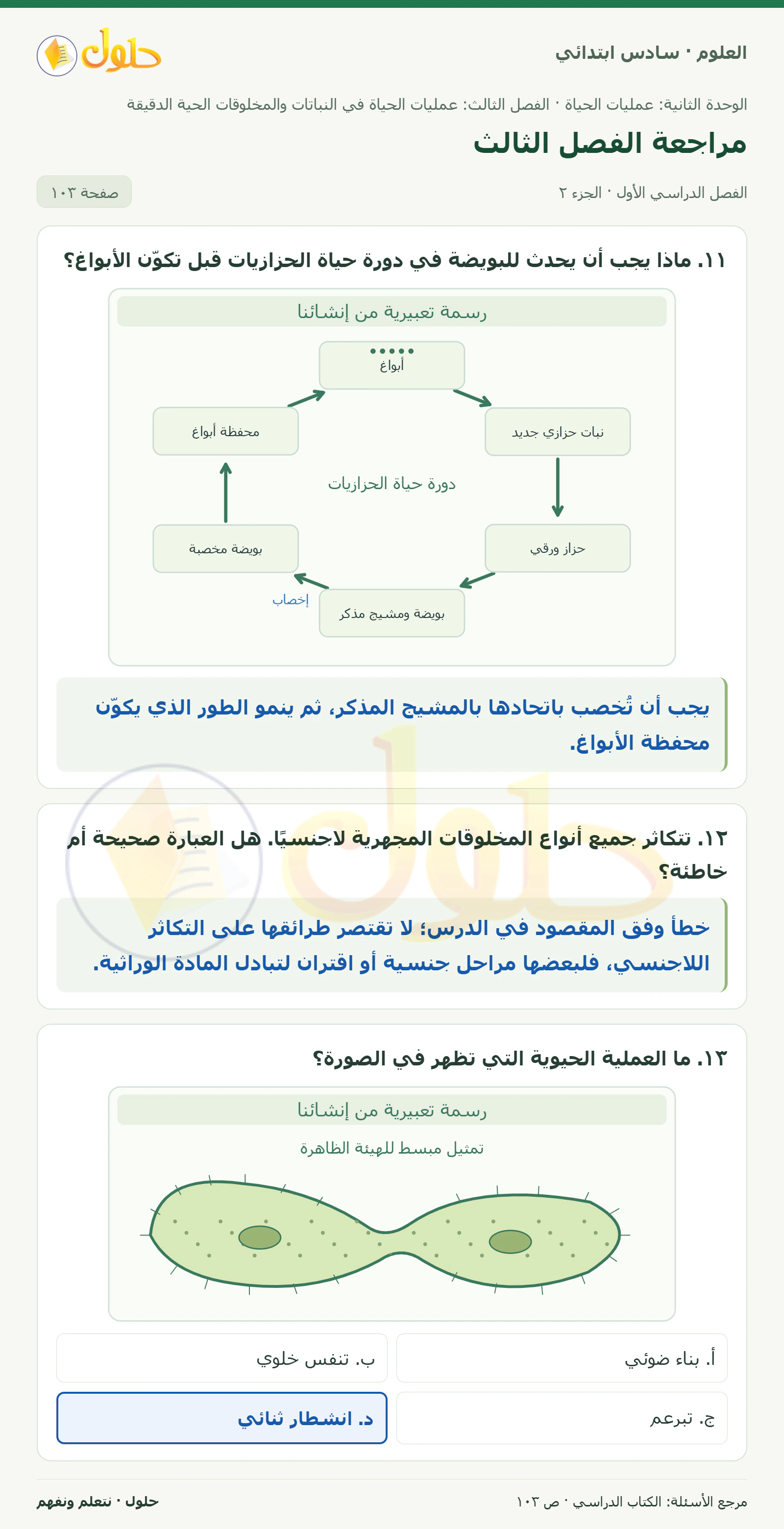 العلوم للصف السادس الابتدائي صفحة 103 — الجزء ٢
