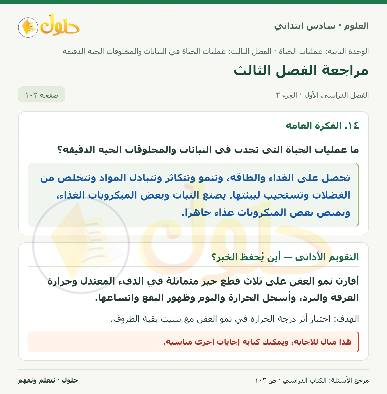 العلوم للصف السادس الابتدائي صفحة 103 — الجزء ٣