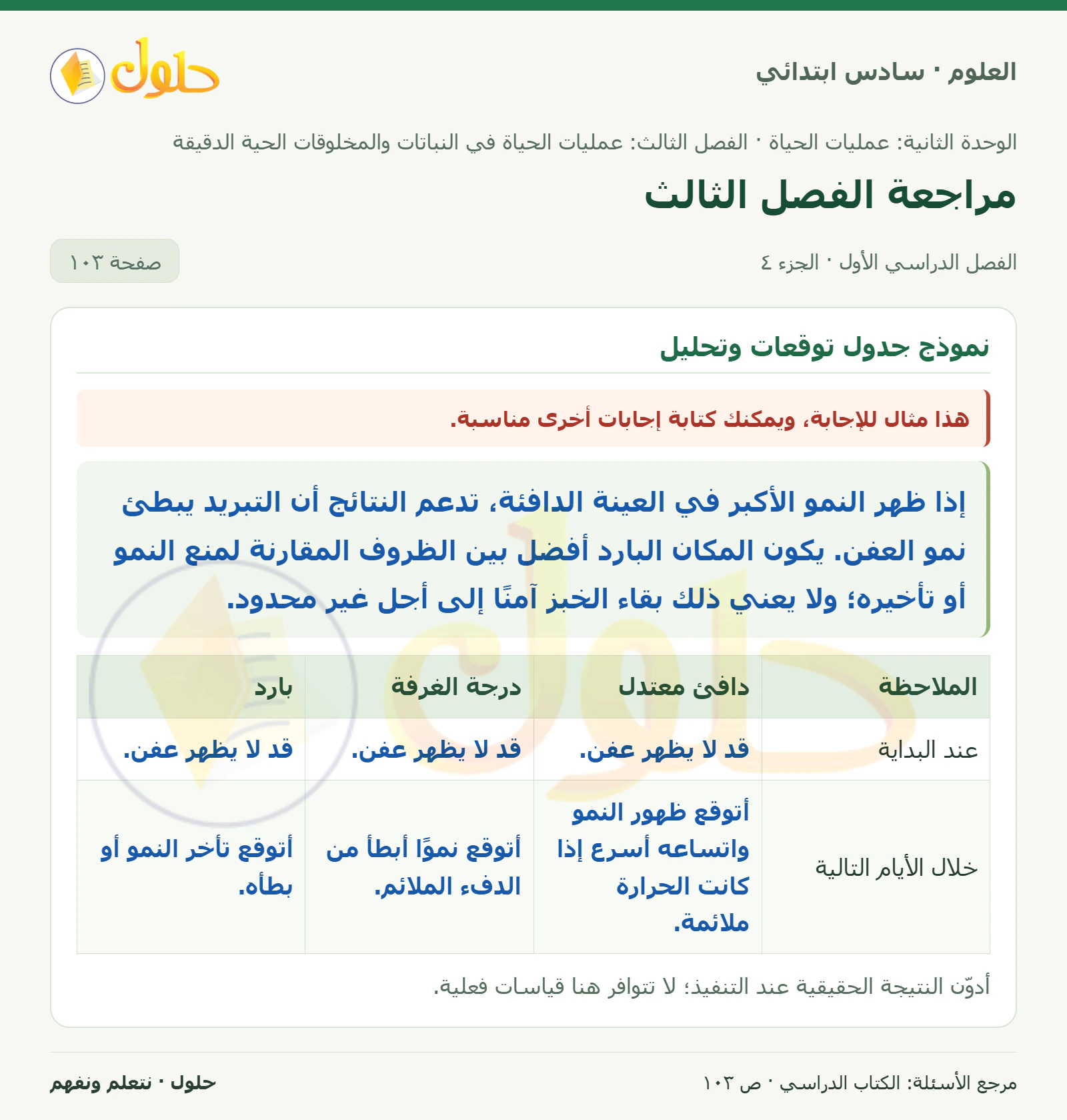 العلوم للصف السادس الابتدائي صفحة 103 — الجزء ٤