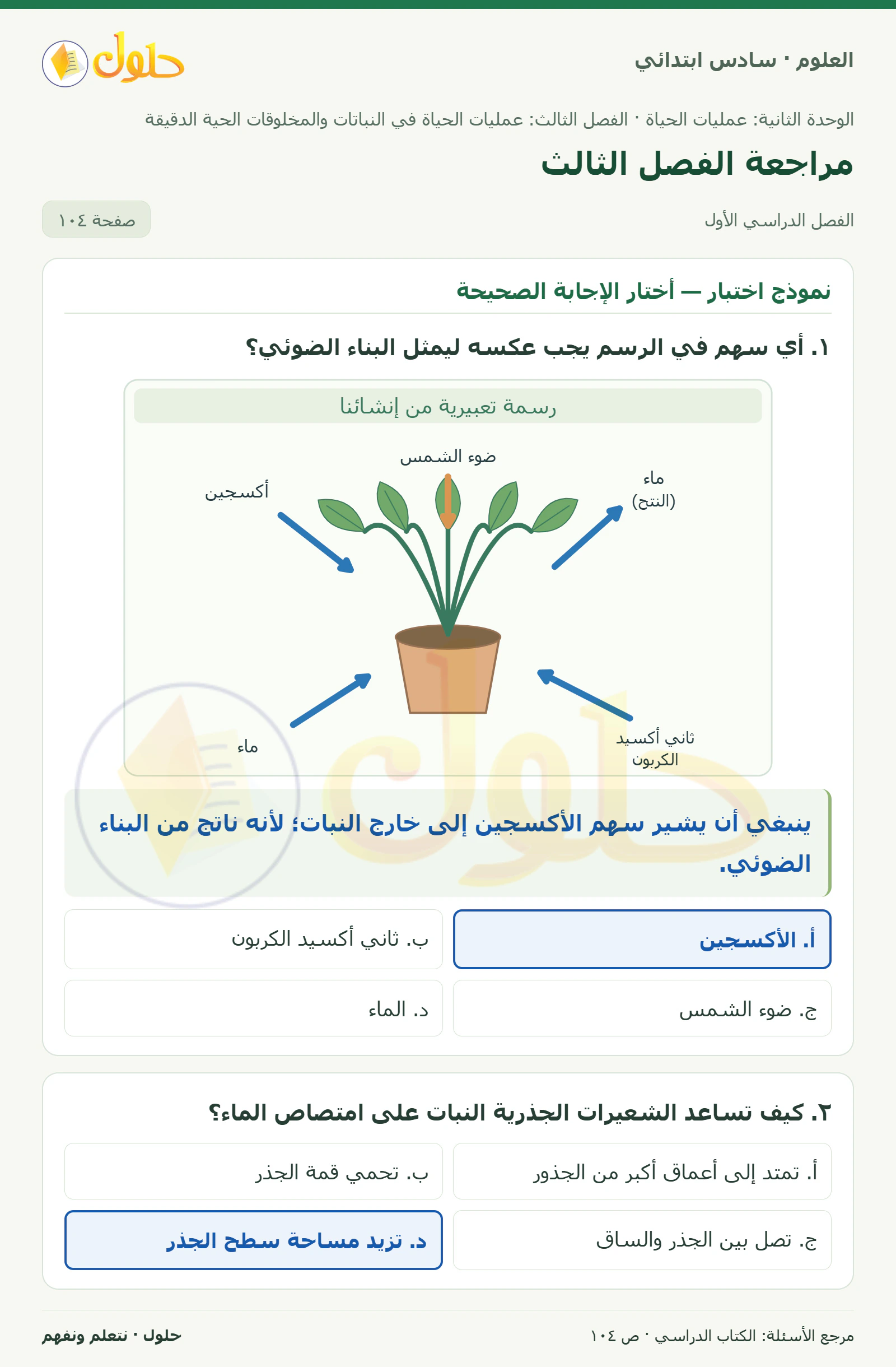العلوم للصف السادس الابتدائي صفحة 104 — الجزء ١