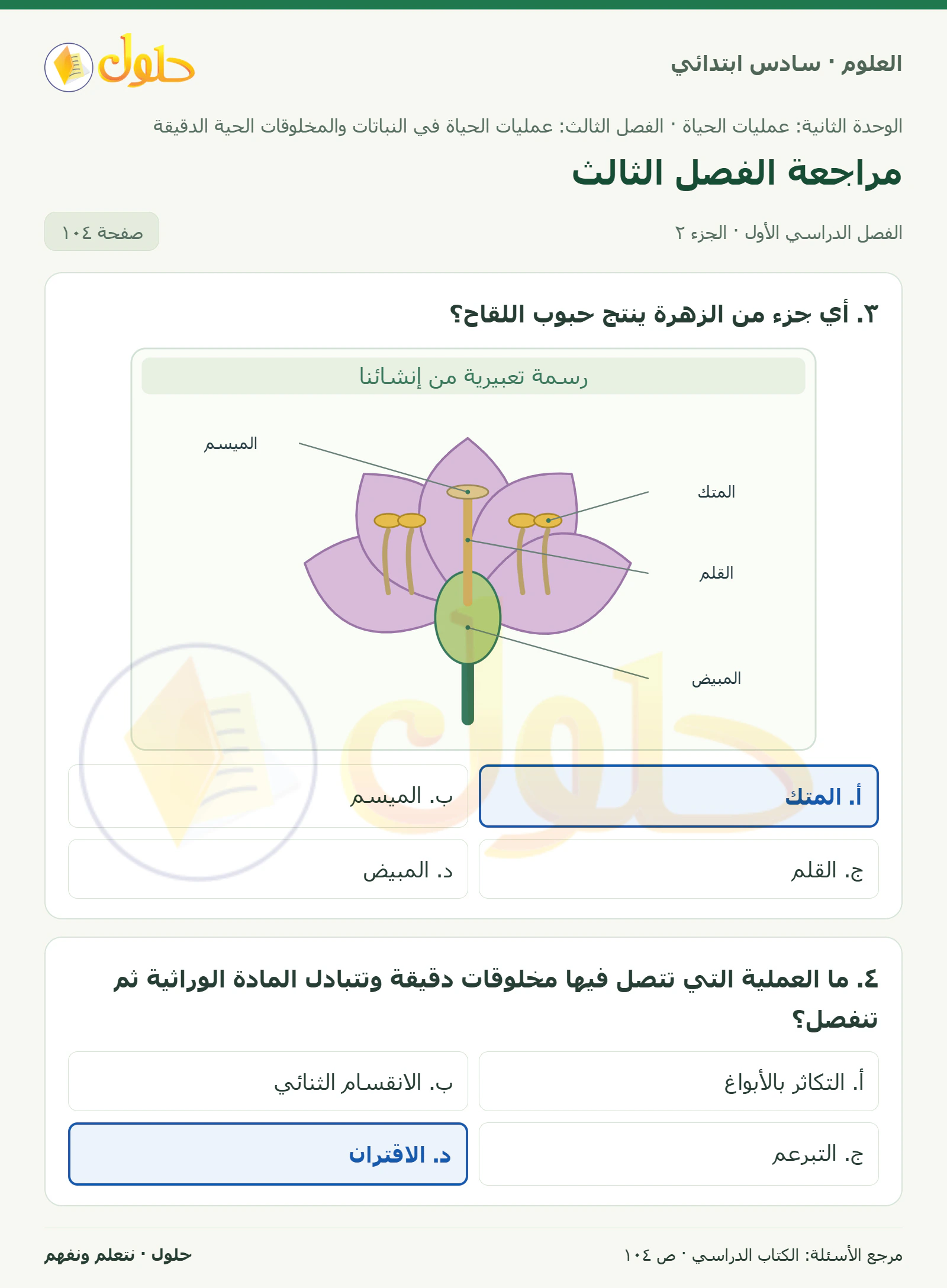 العلوم للصف السادس الابتدائي صفحة 104 — الجزء ٢