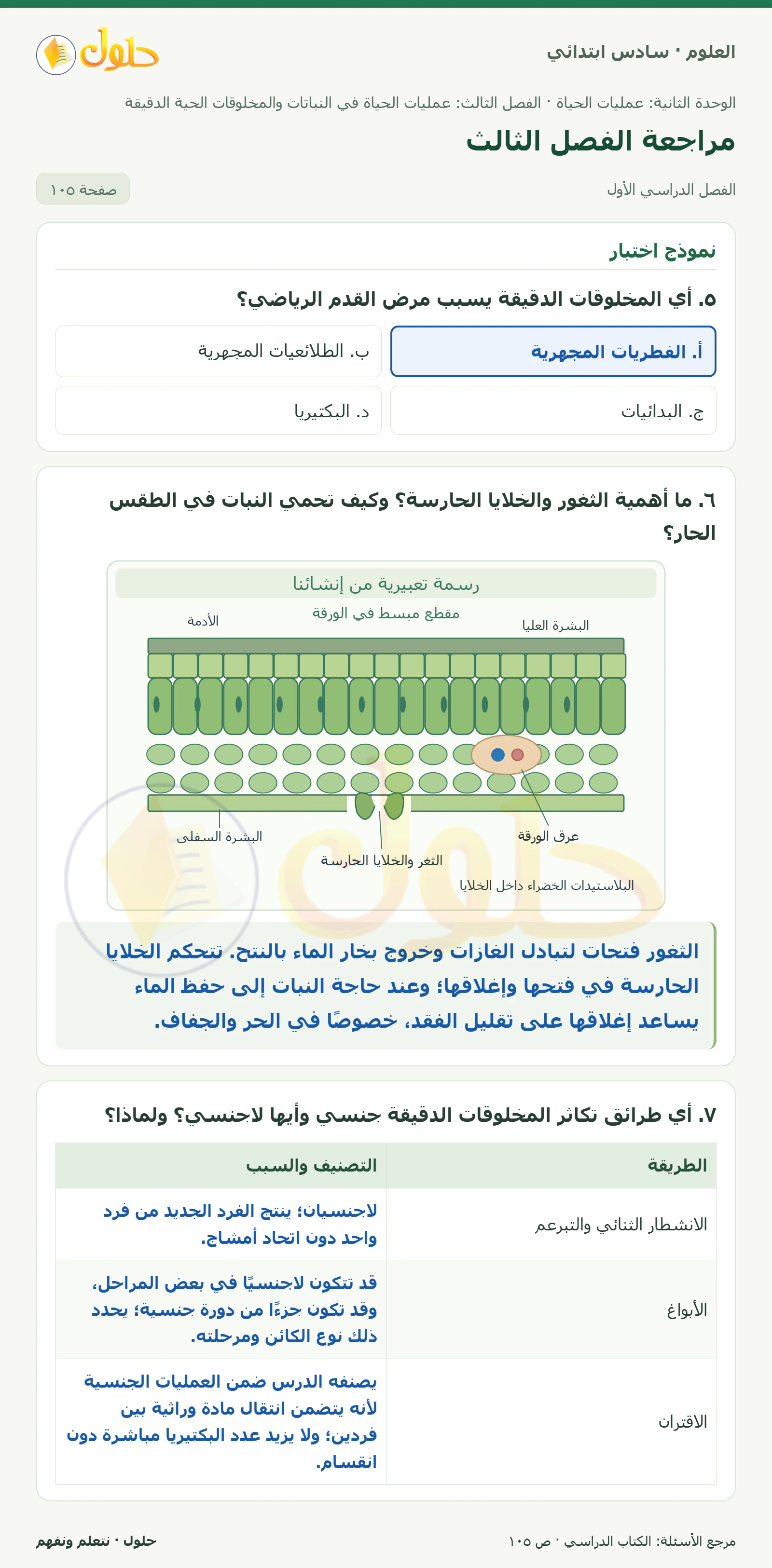 العلوم للصف السادس الابتدائي صفحة 105