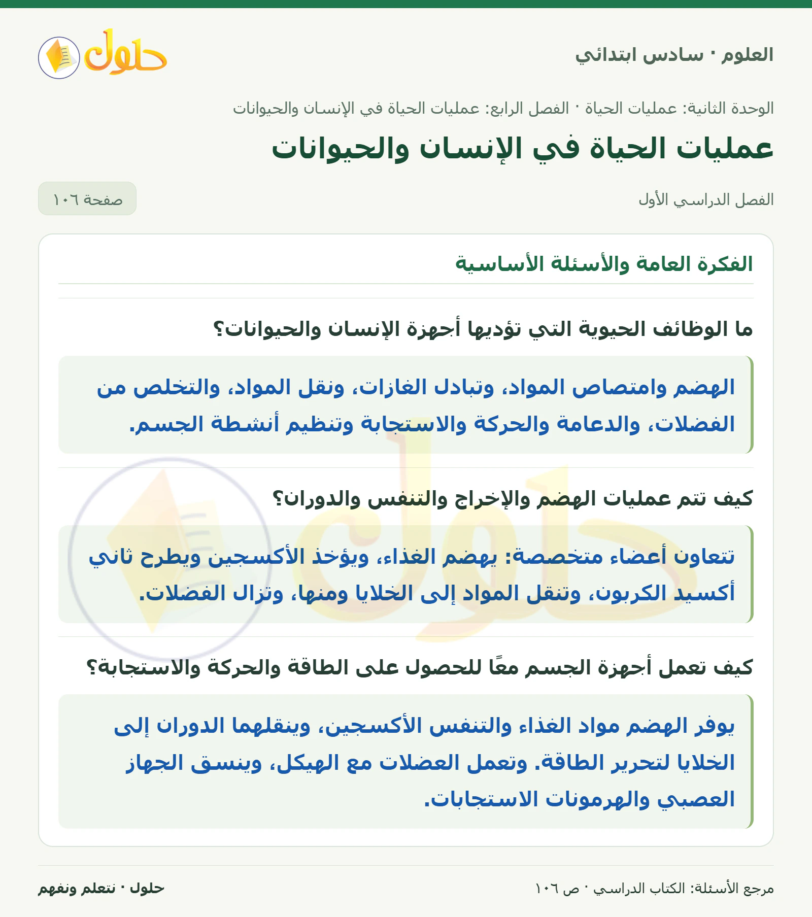 العلوم للصف السادس الابتدائي صفحة 106