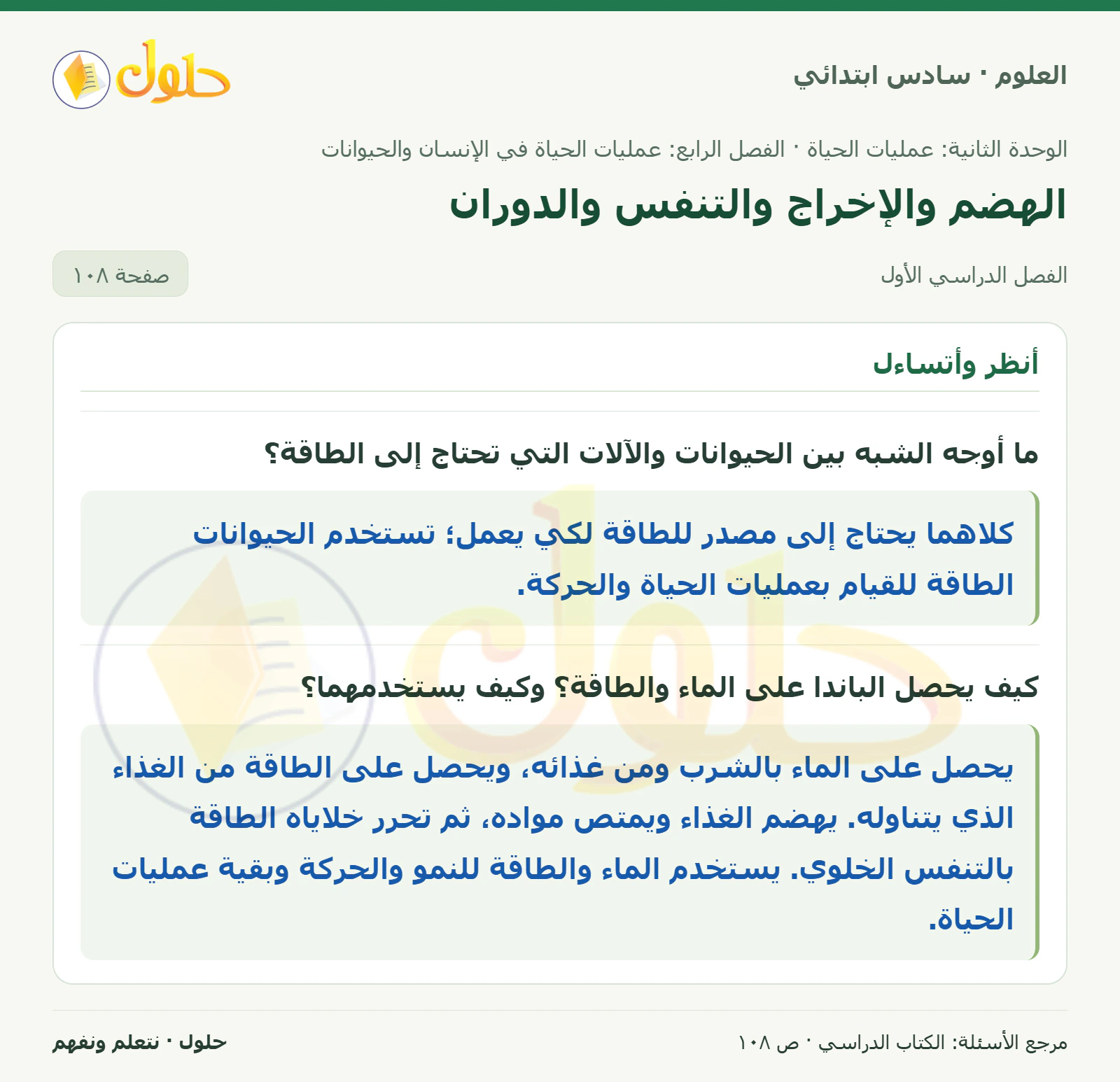 العلوم للصف السادس الابتدائي صفحة 108