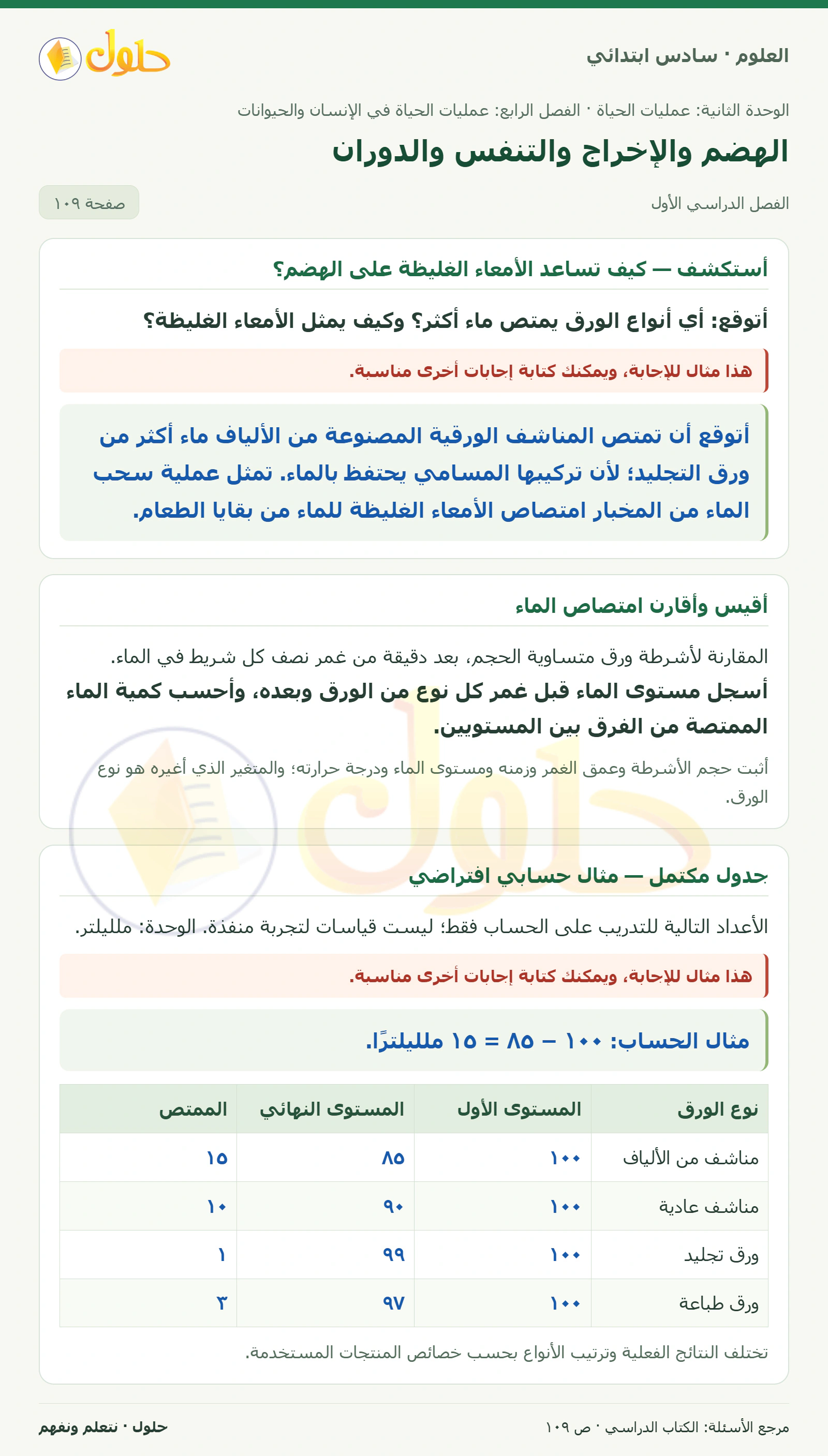 العلوم للصف السادس الابتدائي صفحة 109 — الجزء ١