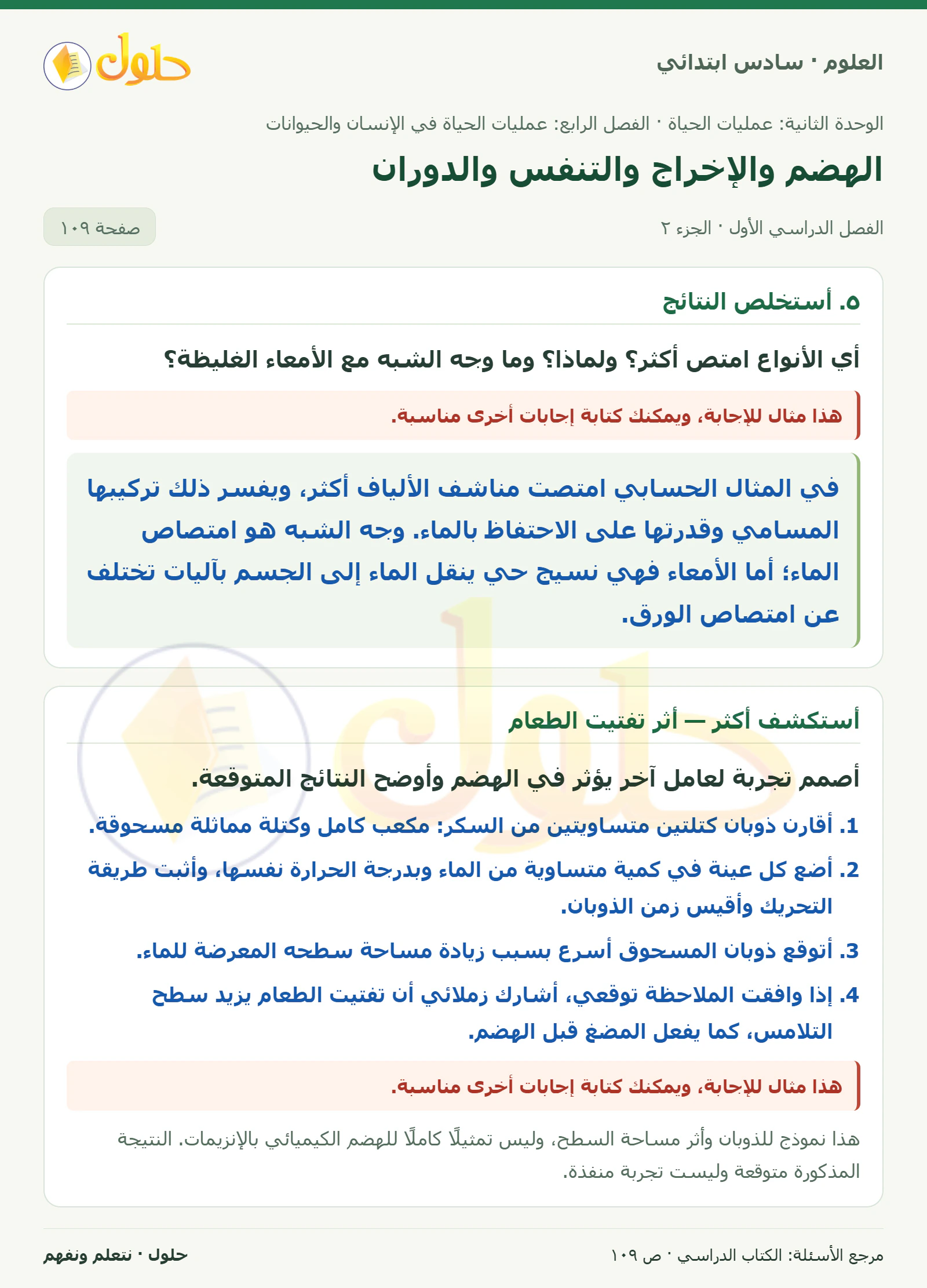 العلوم للصف السادس الابتدائي صفحة 109 — الجزء ٢