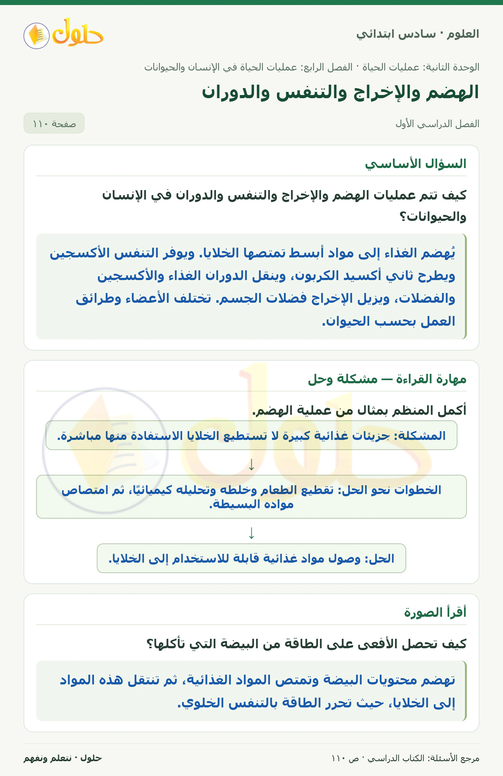 العلوم للصف السادس الابتدائي صفحة 110