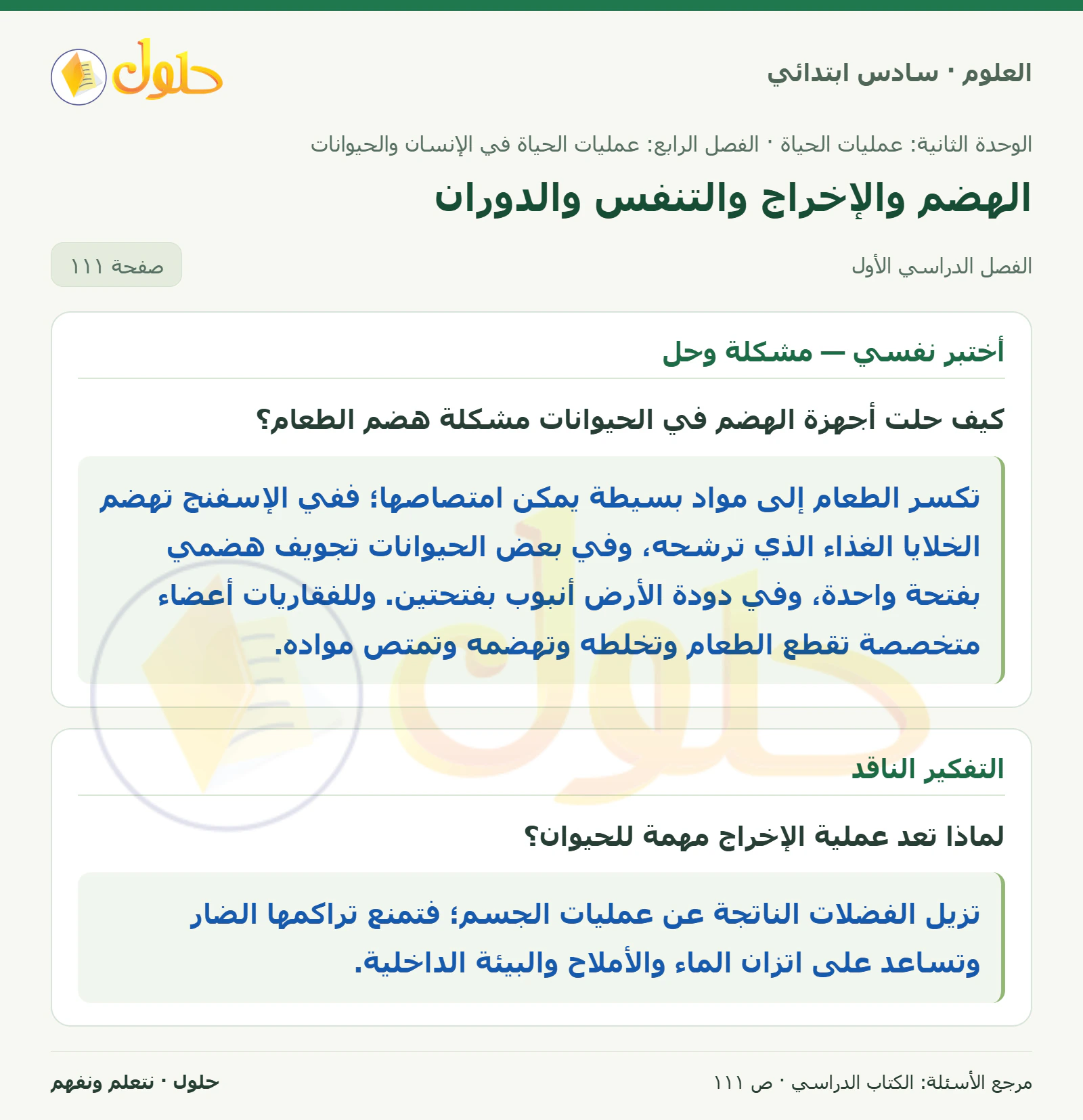 العلوم للصف السادس الابتدائي صفحة 111