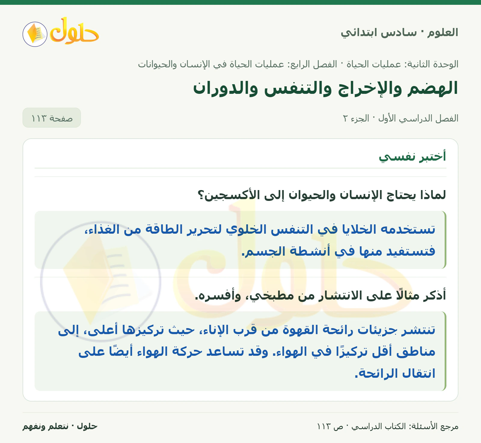 العلوم للصف السادس الابتدائي صفحة 113 — الجزء ٢