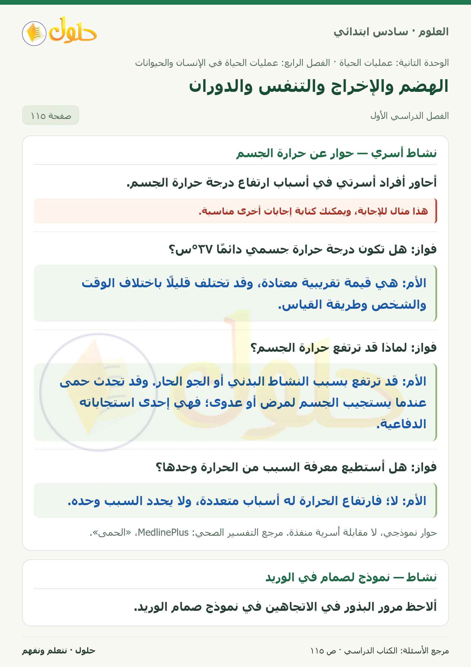 العلوم للصف السادس الابتدائي صفحة 115 — الجزء ١