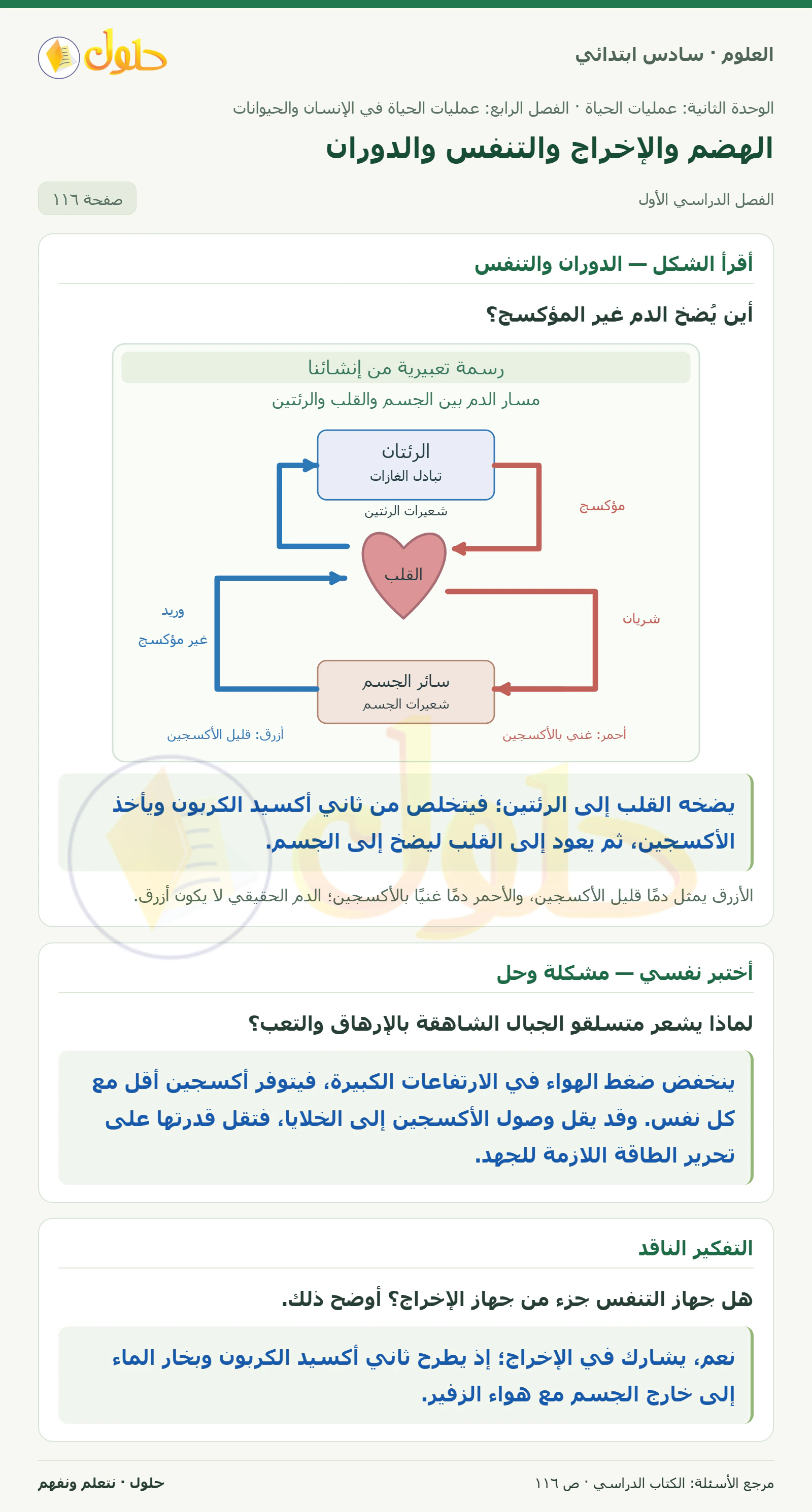 العلوم للصف السادس الابتدائي صفحة 116