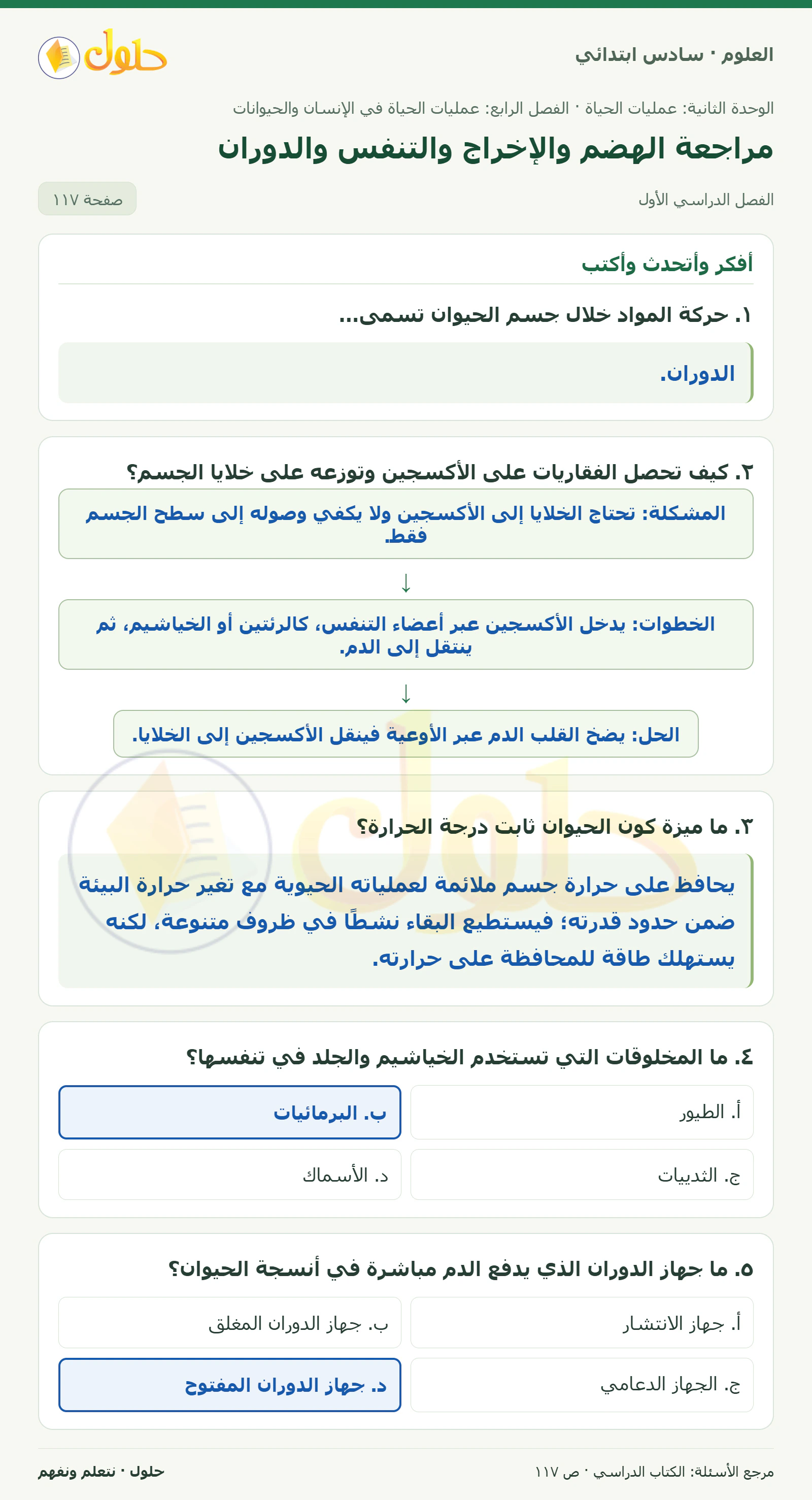 العلوم للصف السادس الابتدائي صفحة 117 — الجزء ١