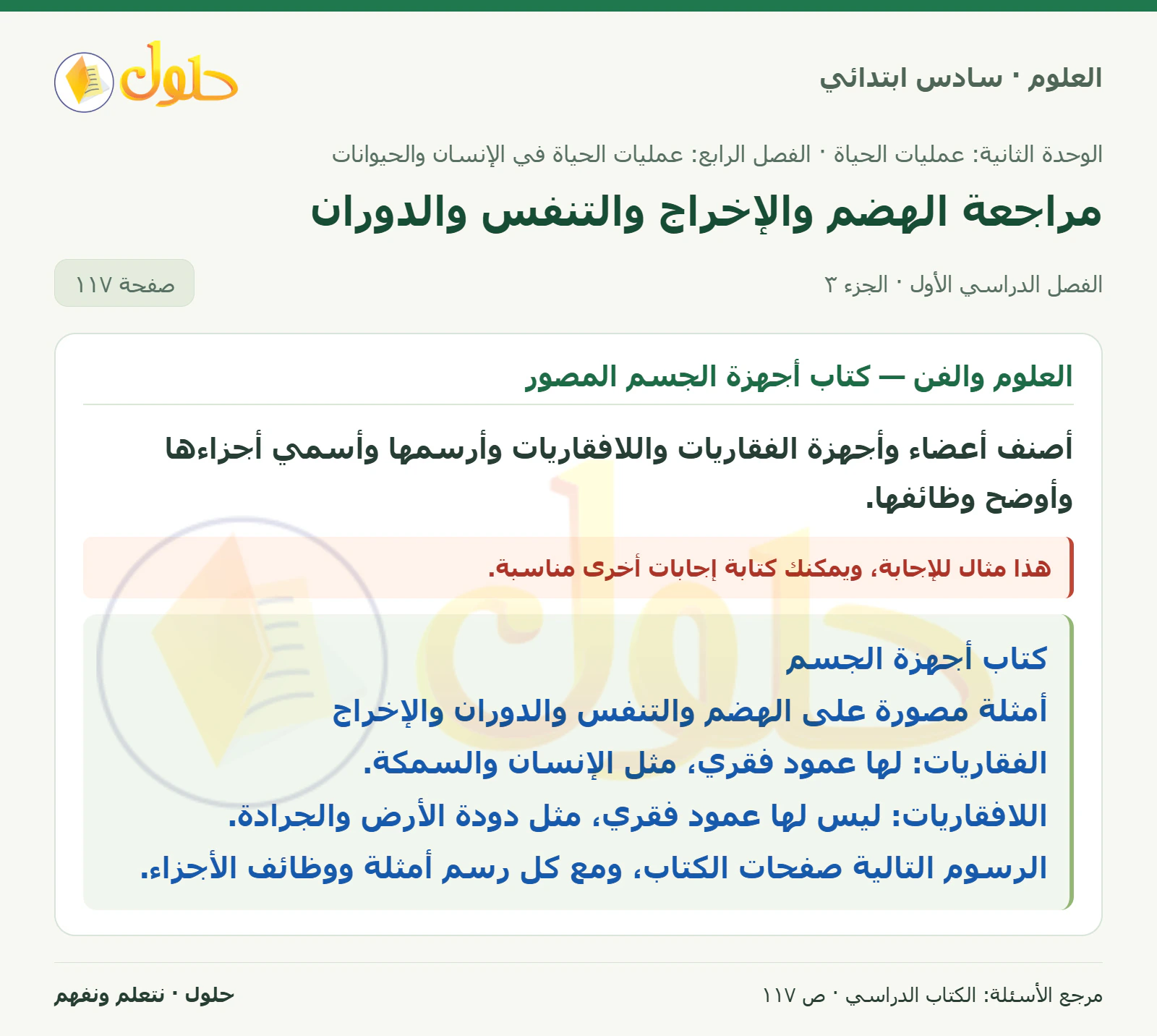 العلوم للصف السادس الابتدائي صفحة 117 — الجزء ٣