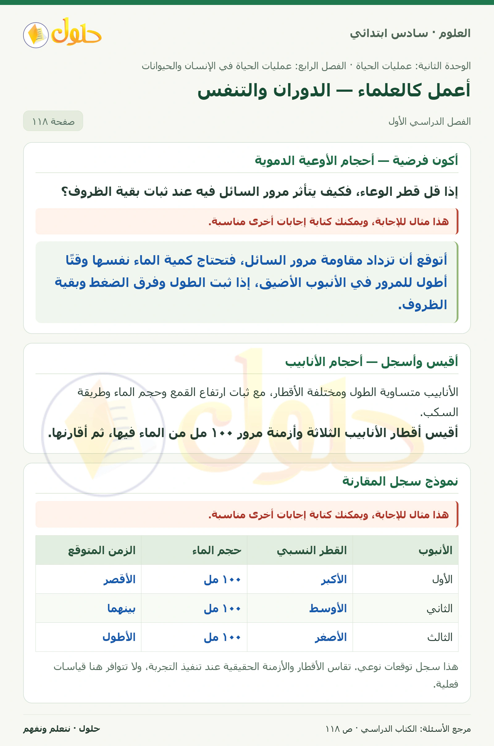 العلوم للصف السادس الابتدائي صفحة 118