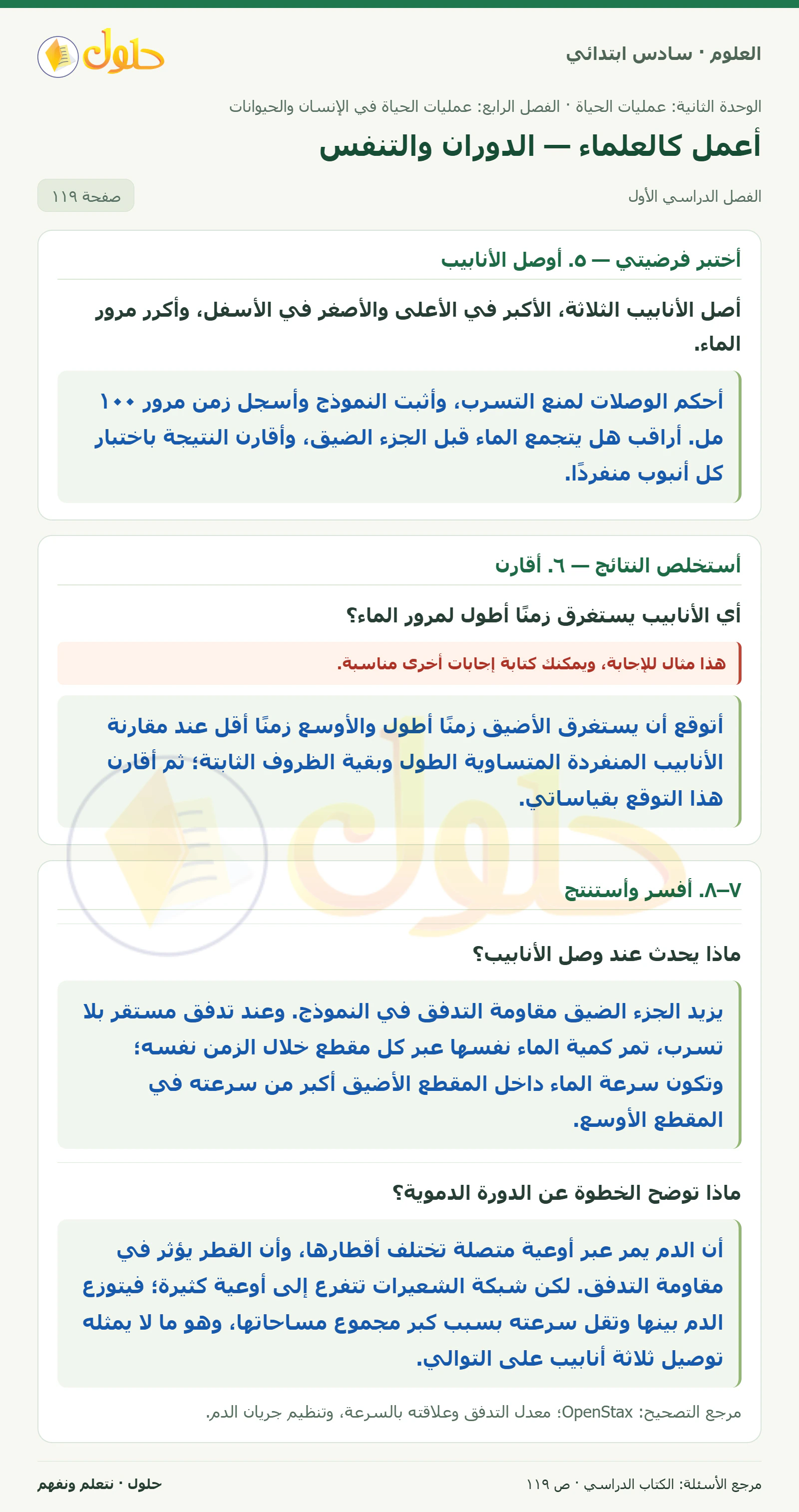 العلوم للصف السادس الابتدائي صفحة 119 — الجزء ١