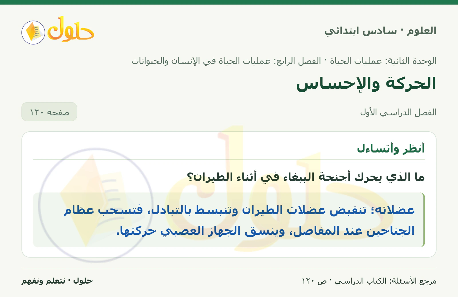العلوم للصف السادس الابتدائي صفحة 120