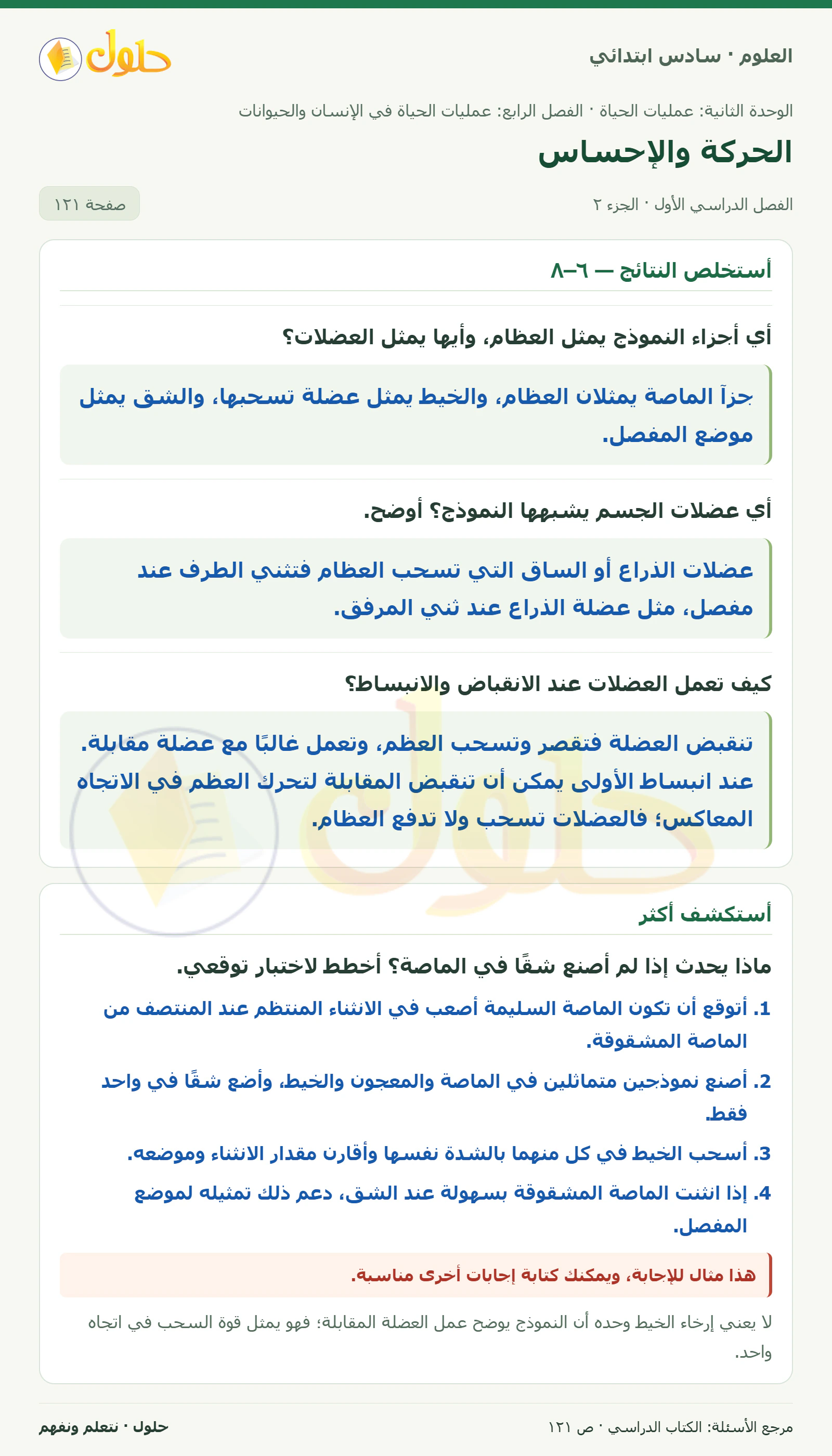 العلوم للصف السادس الابتدائي صفحة 121 — الجزء ٢