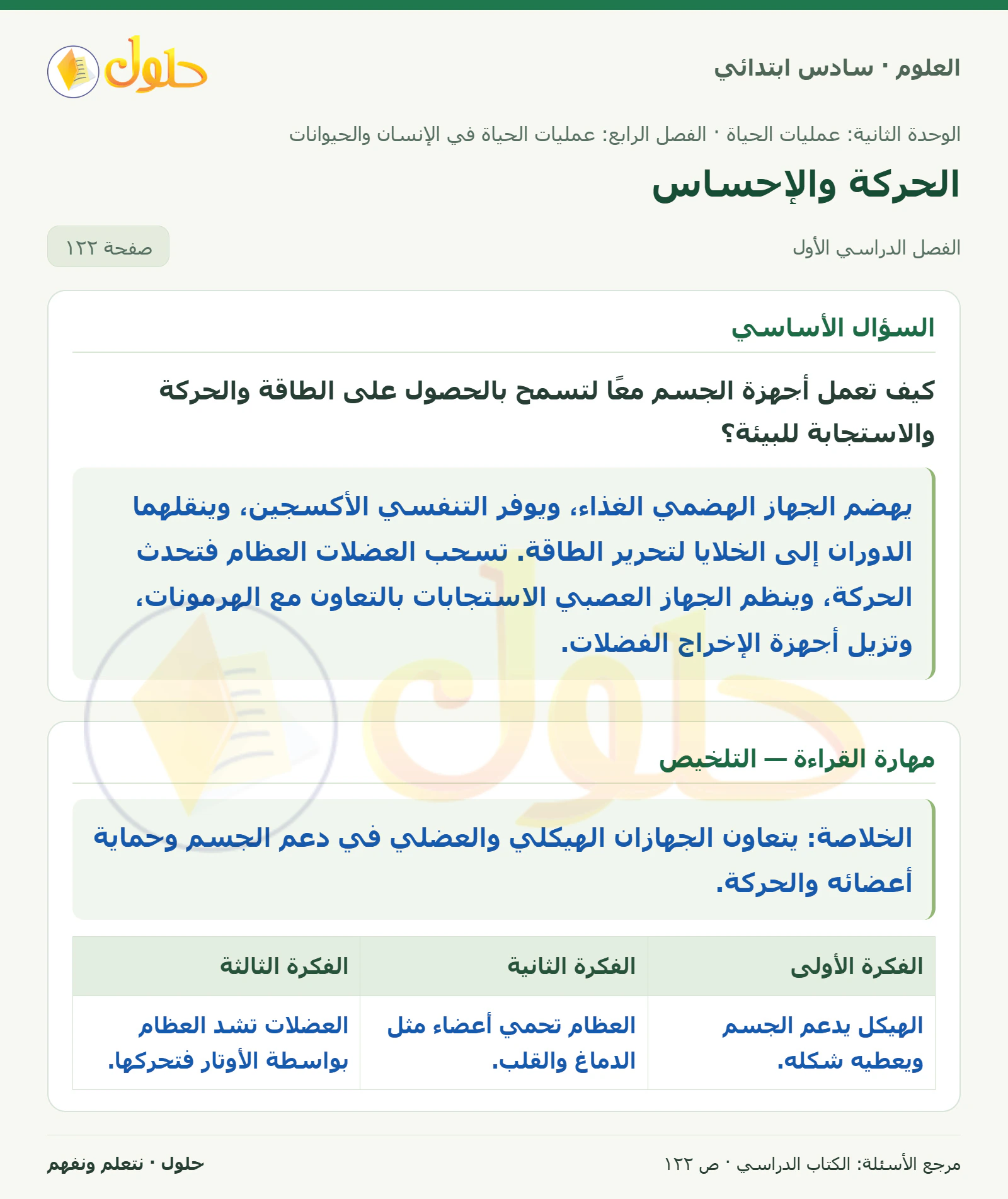 العلوم للصف السادس الابتدائي صفحة 122