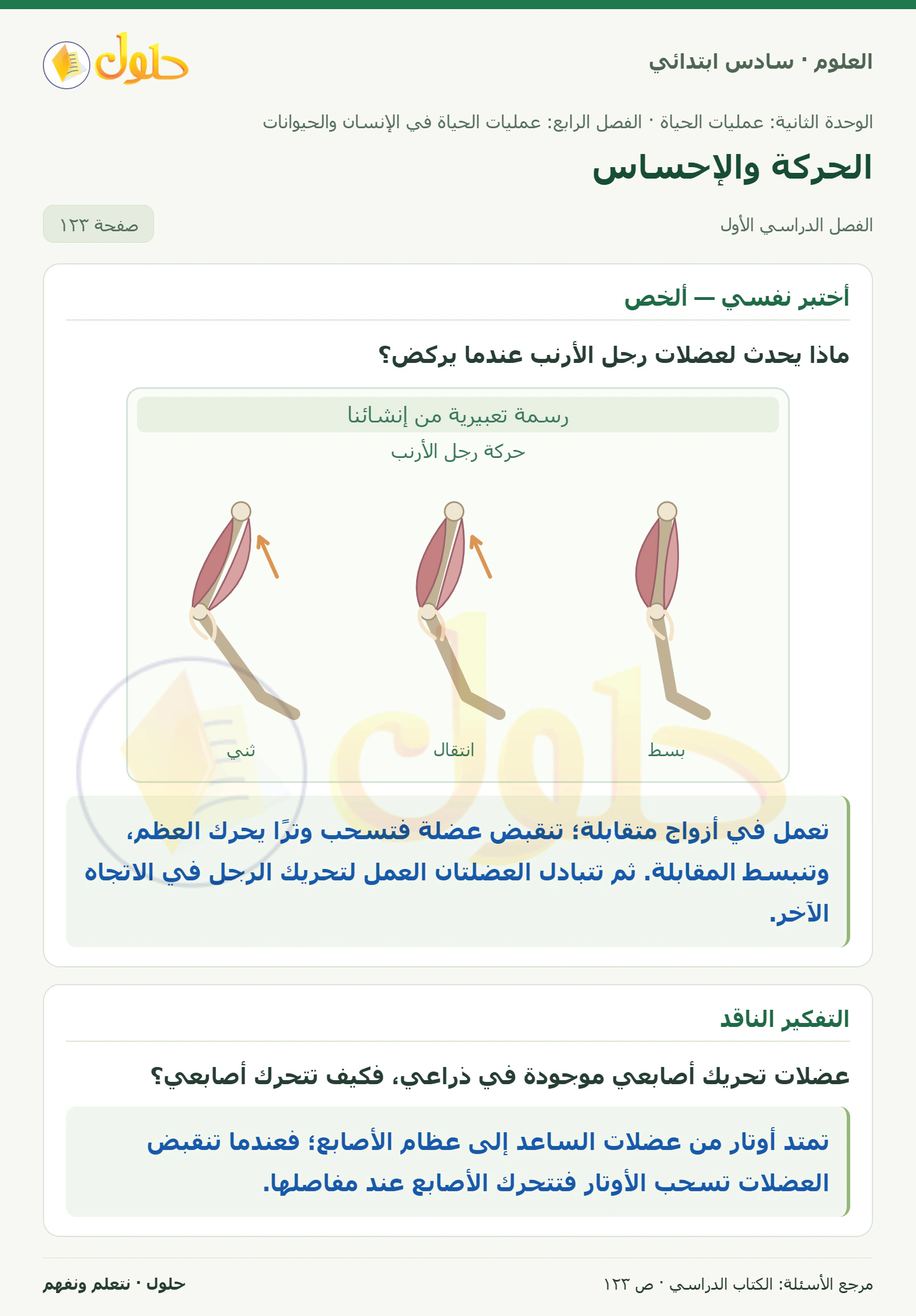 العلوم للصف السادس الابتدائي صفحة 123