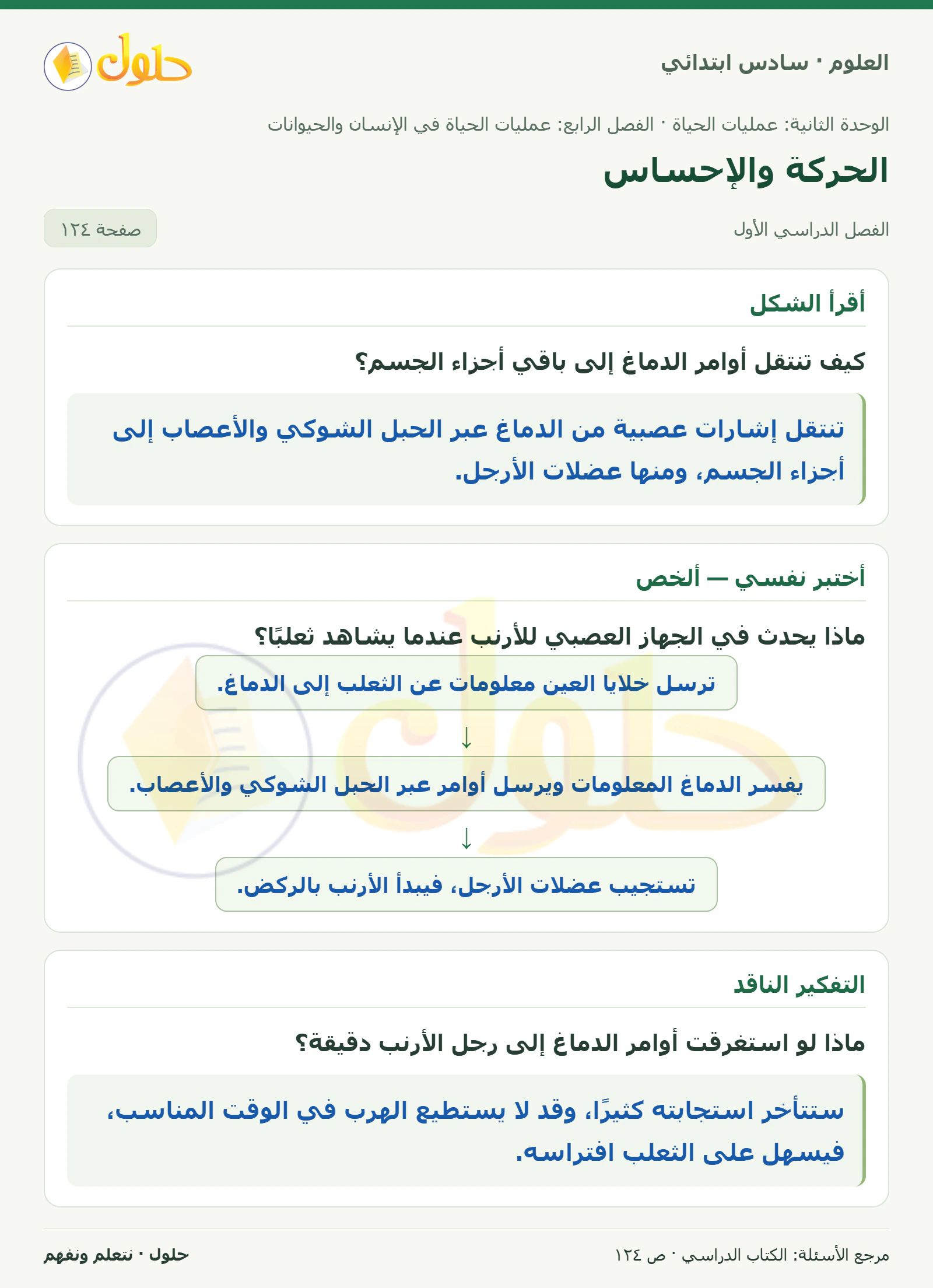 العلوم للصف السادس الابتدائي صفحة 124