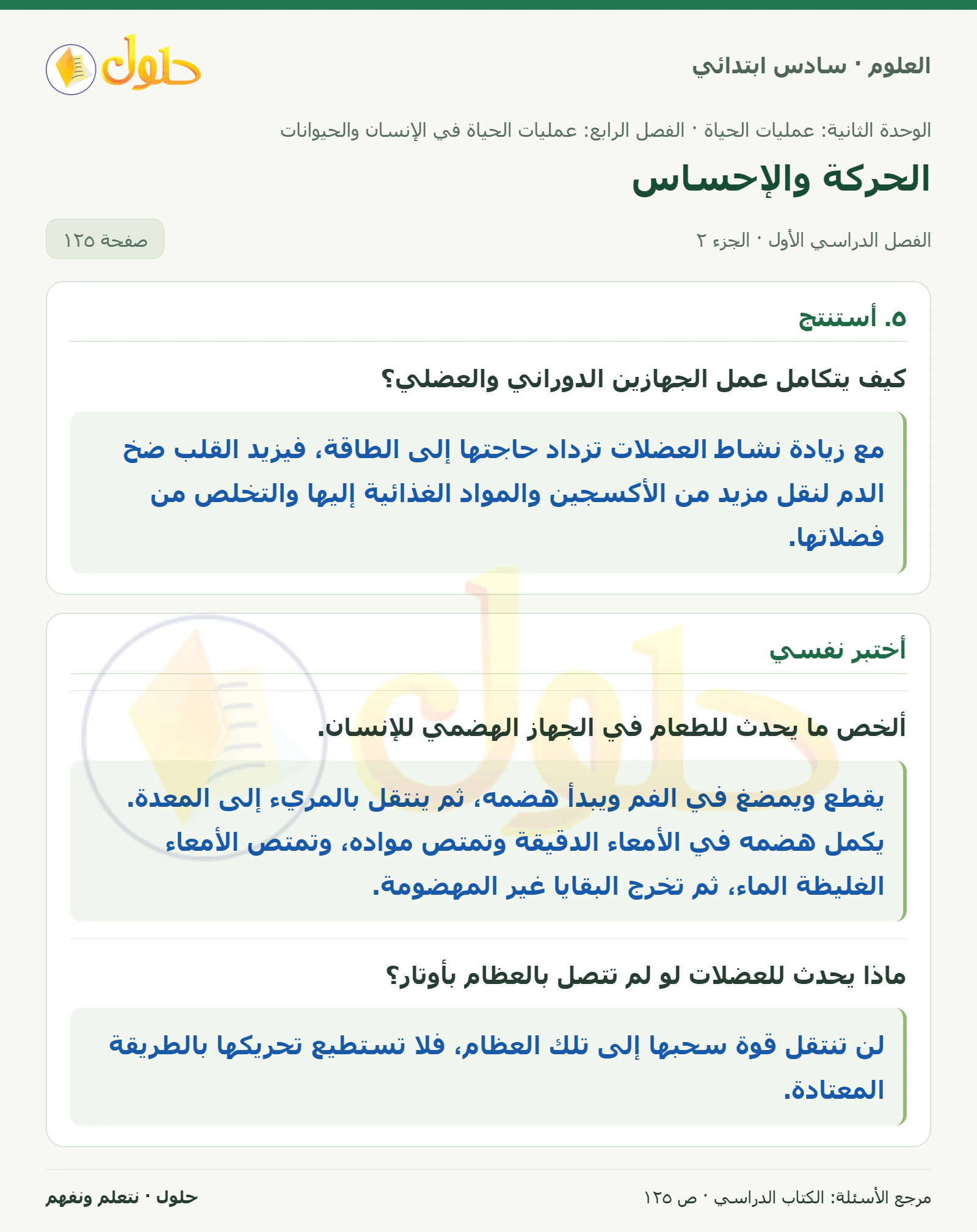 العلوم للصف السادس الابتدائي صفحة 125 — الجزء ٢